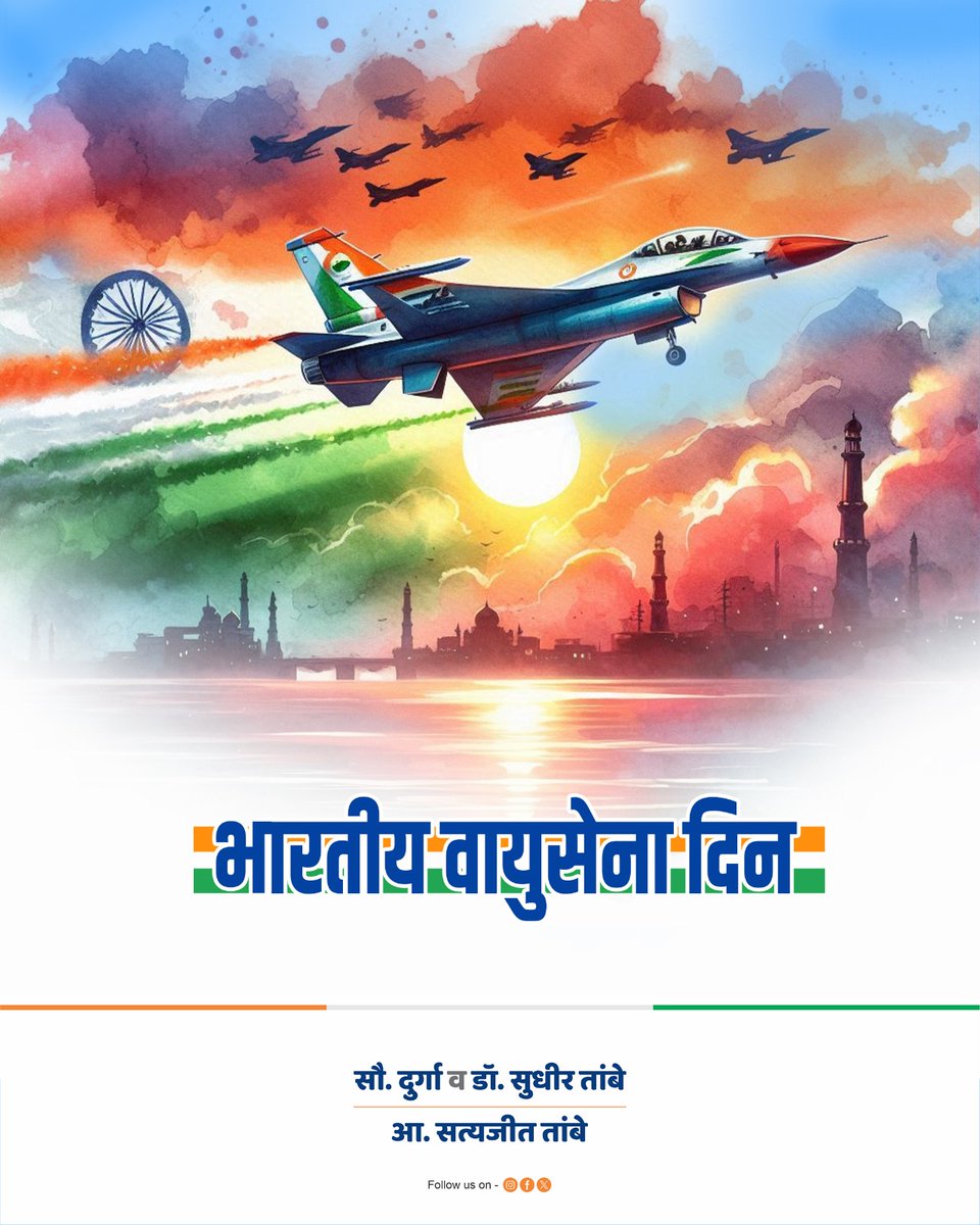 भारतीय वायुदलाचा आज स्थापना दिन. देशाच्या संरक्षण सिद्धतेत आणि संरक्षणात हवाई दलाची मोलाची भूमिका आहे. नैसर्गिक आपत्तीच्या वेळी आपल्या सर्वांसोबत खंबीरपणे उभ्या राहणाऱ्या भारतीय वायुदलातील सर्व जवानांच्या कर्तृत्वाला सलाम! भारतीय वायुसेना दिनाच्या सर्व जवानांना हार्दिक शुभेच्छा!
