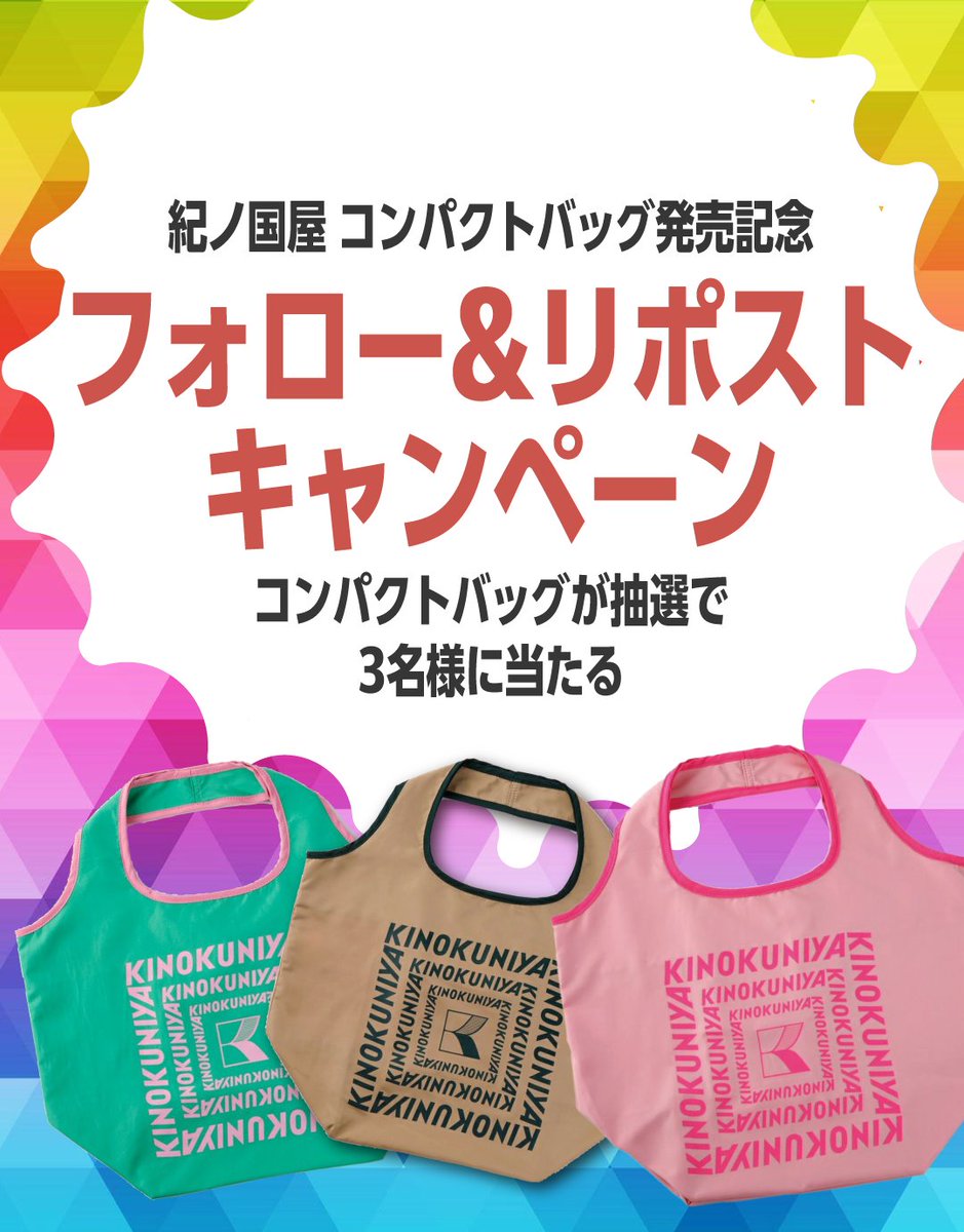 S_kinokuniya's tweet photo. 🎉紀ノ国屋 コンパクトバッグ発売記念🎉
フォロー＆リポストキャンペーン開催！
✨ 抽選で3名様に「紀ノ国屋 コンパクトバッグ」をプレゼント ✨

👜 日常のお買い物やお出かけにぴったりなバッグを、この秋ゲットするチャンス！
ぜひふるってご応募ください。

📅 10/31(金) まで
1️⃣ @S_kinokuniya をフォロー
2️⃣ この投稿をリポスト
👉 応募完了！

⚠️注意事項など、詳しくはこちら👇
https://t.co/Bw7GM8awwd

#紀ノ国屋 #コンパクトバッグ #エコバッグ #マイバッグ #懸賞 #懸賞生活 #キャンペーン #フォローキャンペーン #プレゼントキャンペーン #バッグコーデ
