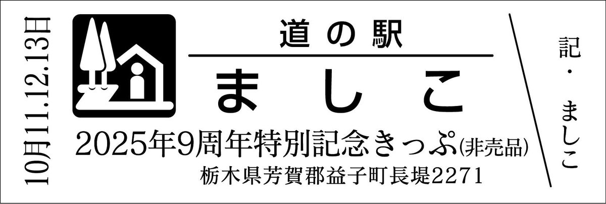 道の駅記念きっぷ21枚♪ 道の駅記念きっぷ21枚♪ 道の駅記念きっぷ21枚♪