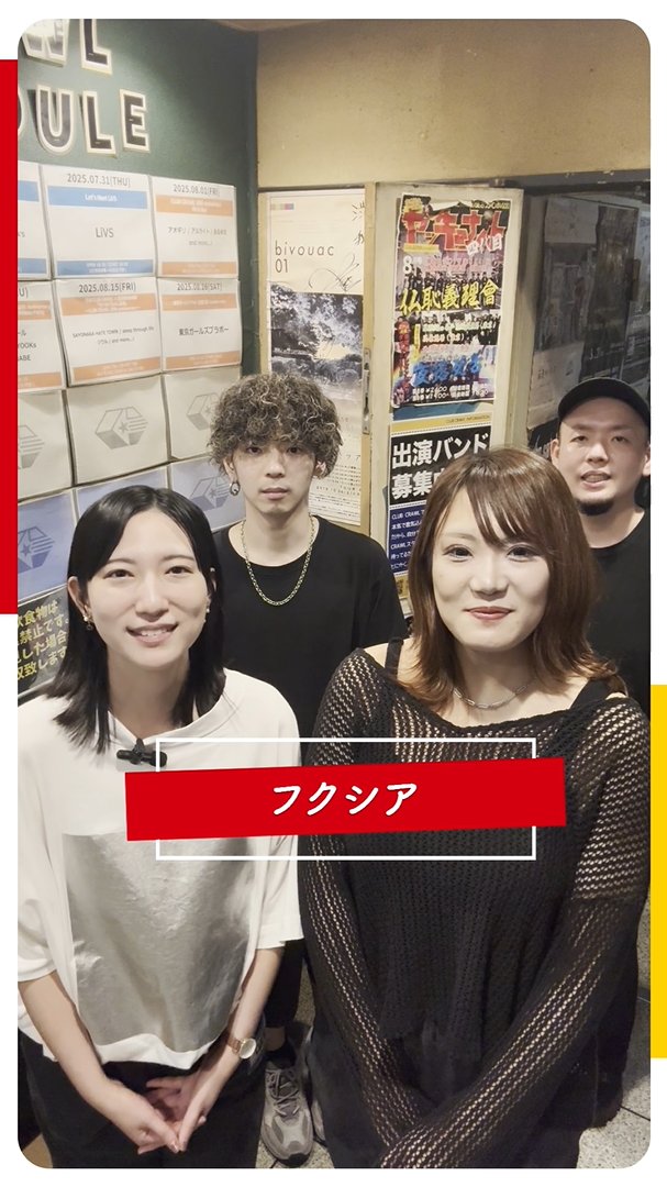 フクシア <a href="/fuchsia_band/">フクシア</a> 
ショートインタビュー公開🎤

「東京発シューゲイティブポップバンドに突撃インタビュー！」

ぜひご覧ください✨

▼YouTube
youtube.com/shorts/Q8DouhQ…

▼TikTok
tiktok.com/@eggs_music?la…

▼Instagram
instagram.com/eggs_music/