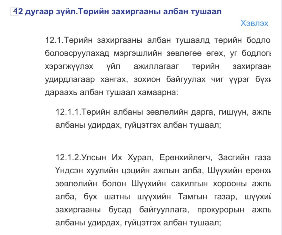 УИХ-ын тамгын газрын удирдах, гүйцэтгэх албанд төрийн захиргааны албан хаагчийг л томилох хуультай юм бн. Амарбаясгалан төрд ажиллаж үзээгүй өөрийн цүнхчидээ томилж хууль зөрчөөд байхад Төрийн албаны зөвлөл гэсэн төмсөн толгойтнууд нь таг чиг