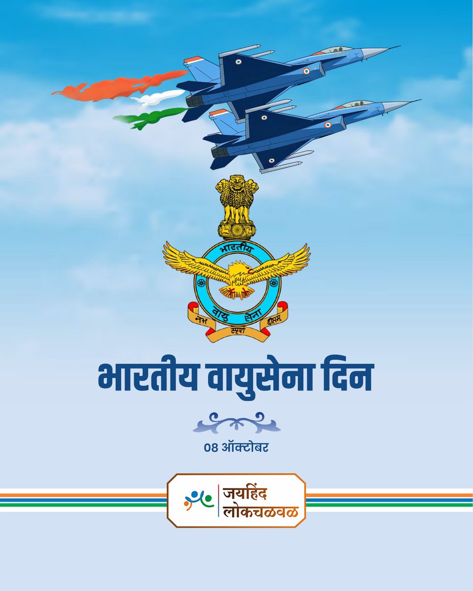 देशाचे प्राणपणाने रक्षण करणाऱ्या वायुसैनिकांना वायुसेना स्थापना दिनाच्या हार्दिक शुभेच्छा.आम्हाला तुमचा सार्थ अभिमान आहे. जयहिंद...!
