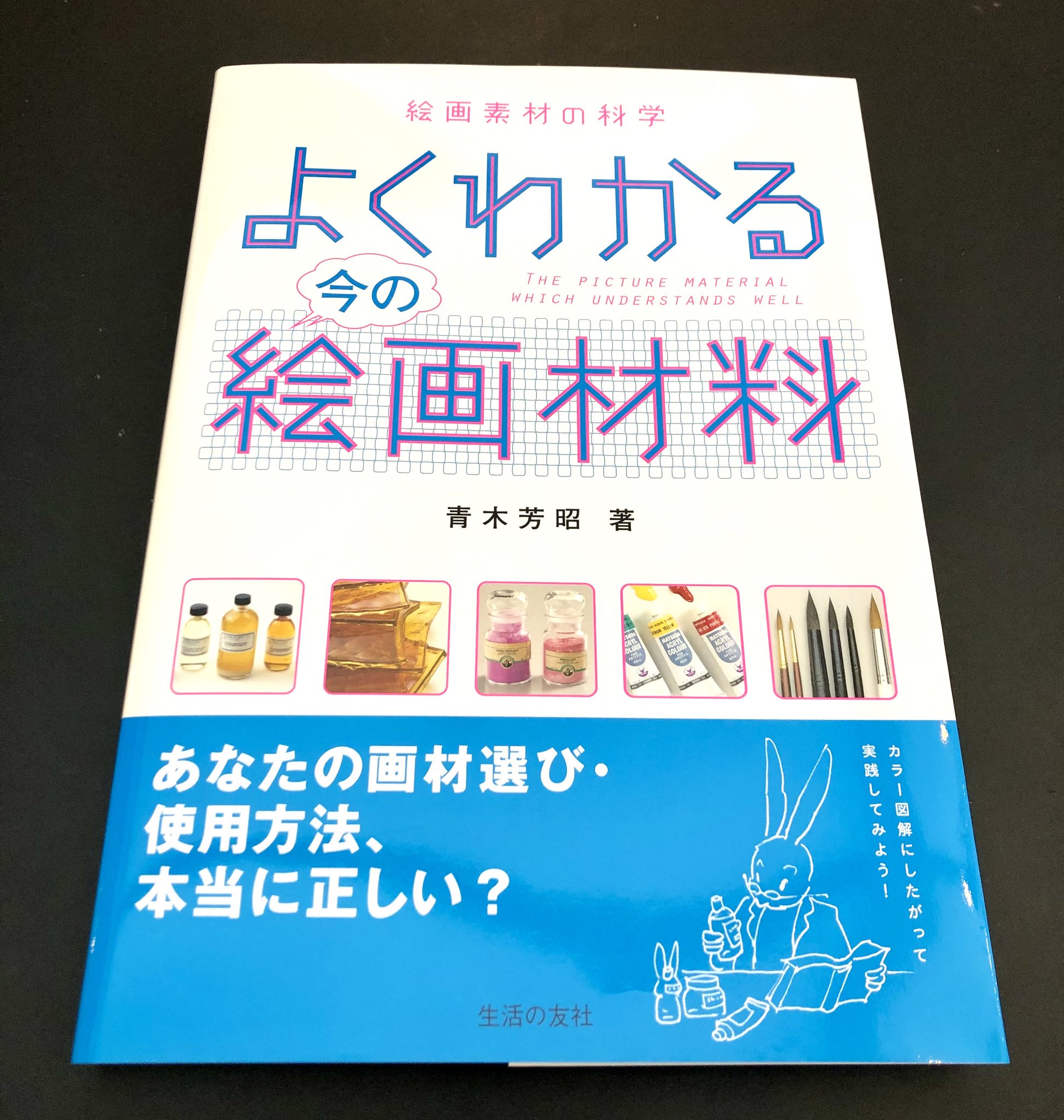 よくわかる今の絵画材料 絵画素材の科学 Amazon.co.jp: よくわかる今の絵画材料―絵画素材の科学 : 青木