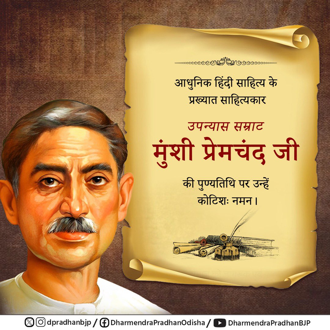 "उपन्यास सम्राट" मुंशी प्रेमचंद जी की पुण्यतिथि पर उन्हें विनम्र श्रद्धांजलि। 

प्रेमचंद जी ने अपने साहित्यिक कृतियों के माध्यम से समाज की सच्चाईयों और आम आदमी की पीड़ा को शब्दों में पिरोकर हर भारतीय के हृदय को छुआ। उनका लेखन केवल कहानी नहीं, बल्कि सामाजिक चेतना का संदेश था,