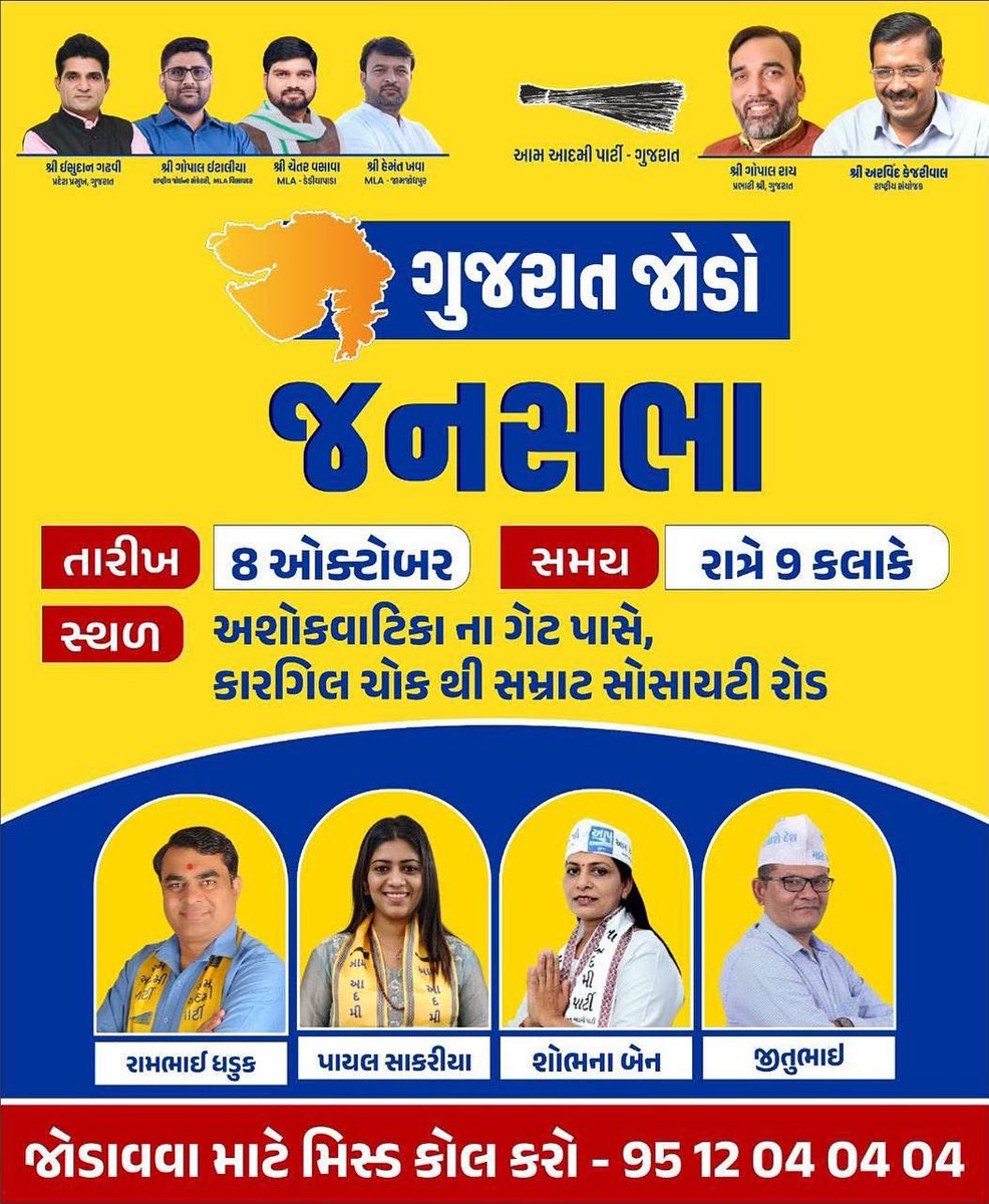 #પુણાવિસ્તાર 
ગુજરાત જોડો જનસભા 
સ્થળ : અશોકવાટિકાના ગેટ પાસે,કારગિલ ચોક થી સમ્રાટ સોસાયટી રોડ 
તારીખ : ૮ ઓક્ટોમ્બર
સમય : રાત્રે ૯ કલાકે