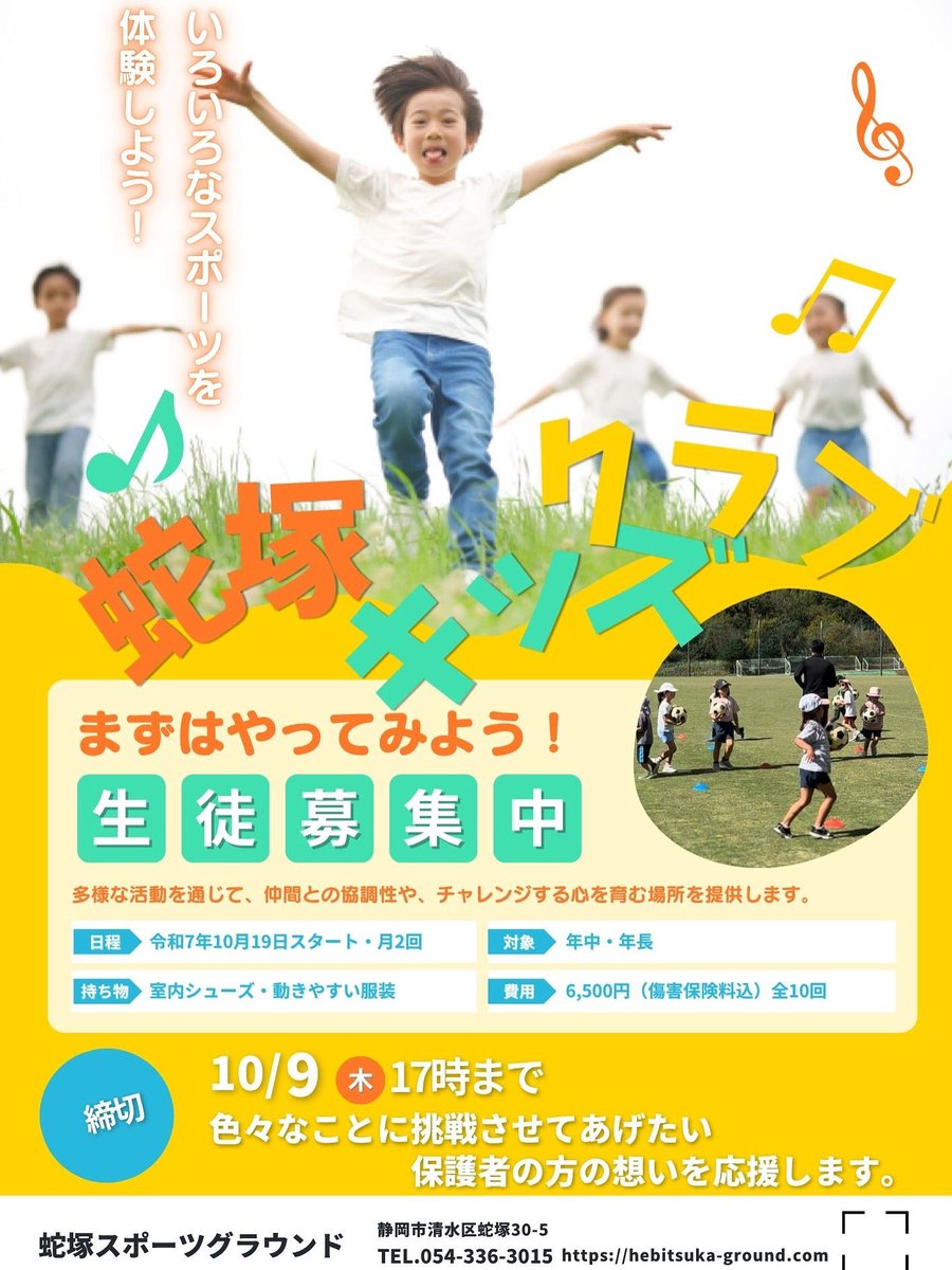 年中さん、年長さん集まれー

いろいろなスポーツを体験できる教室
後期生徒を募集中です😊
日時:令和7年10月19日(日)スタート
　　　全10回（月2回の日曜日開催）
対象:年中・年長さん
費用:6,500円/全10回
申込:ホームページから
　　hebitsuka-ground.com
締切:10月9日(木)17:00まで