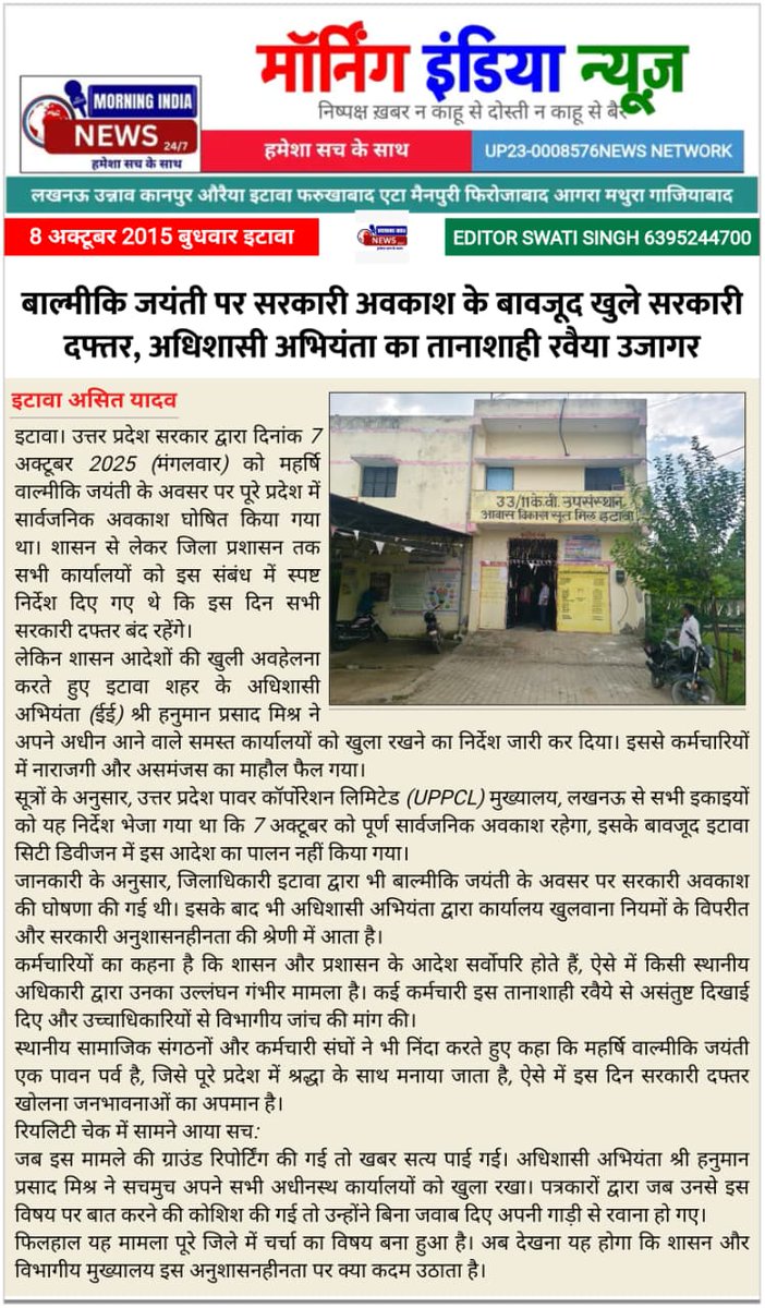 Asit Yadav journalist (@aap_tak_ast) on Twitter photo बड़ी खबर इटावा से 🚨
महर्षि वाल्मीकि जयंती (7 अक्टूबर) पर सरकारी अवकाश घोषित होने के बावजूद अधिशासी अभियंता हनुमान प्रसाद मिश्र ने सभी दफ्तर खुले रखे!
📜 जिला अधिकारी के आदेश के बाद भी खुले रहे कार्यालय — शासन निर्देशों की खुली अवहेलना!
<a href="/UPPCLLKO/">UPPCL</a> <a href="/myogiadityanath/">Yogi Adityanath</a> <a href="/myogiadityanath/">Yogi Adityanath</a> बड़ी खबर इटावा से 🚨
महर्षि वाल्मीकि जयंती (7 अक्टूबर) पर सरकारी अवकाश घोषित होने के बावजूद अधिशासी अभियंता हनुमान प्रसाद मिश्र ने सभी दफ्तर खुले रखे!
📜 जिला अधिकारी के आदेश के बाद भी खुले रहे कार्यालय — शासन निर्देशों की खुली अवहेलना!
<a href="/UPPCLLKO/">UPPCL</a> <a href="/myogiadityanath/">Yogi Adityanath</a> <a href="/myogiadityanath/">Yogi Adityanath</a>