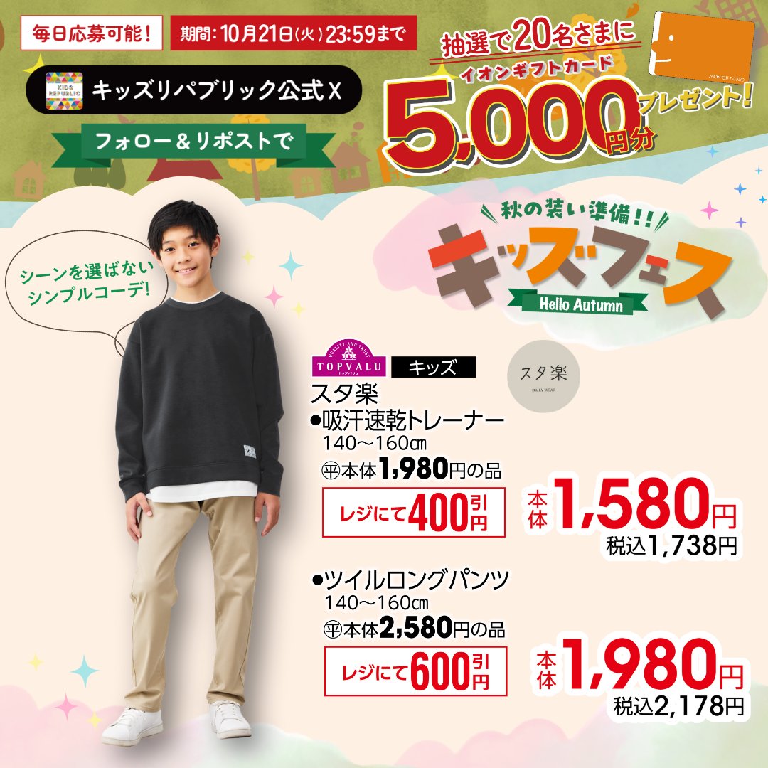 kidsrepublicjp's tweet photo. イオンキッズフェス2025
キャンペーン開催中！
／
イオンギフトカード5.000円分が
その場で合計20名さまに当たる🎁
＼
10/21㊋ 23:59まで毎日応募OK

▼応募方法はこちら
①@kidsrepublicjp をフォロー
②この投稿をリポスト
③バナーをタップして抽選に参加