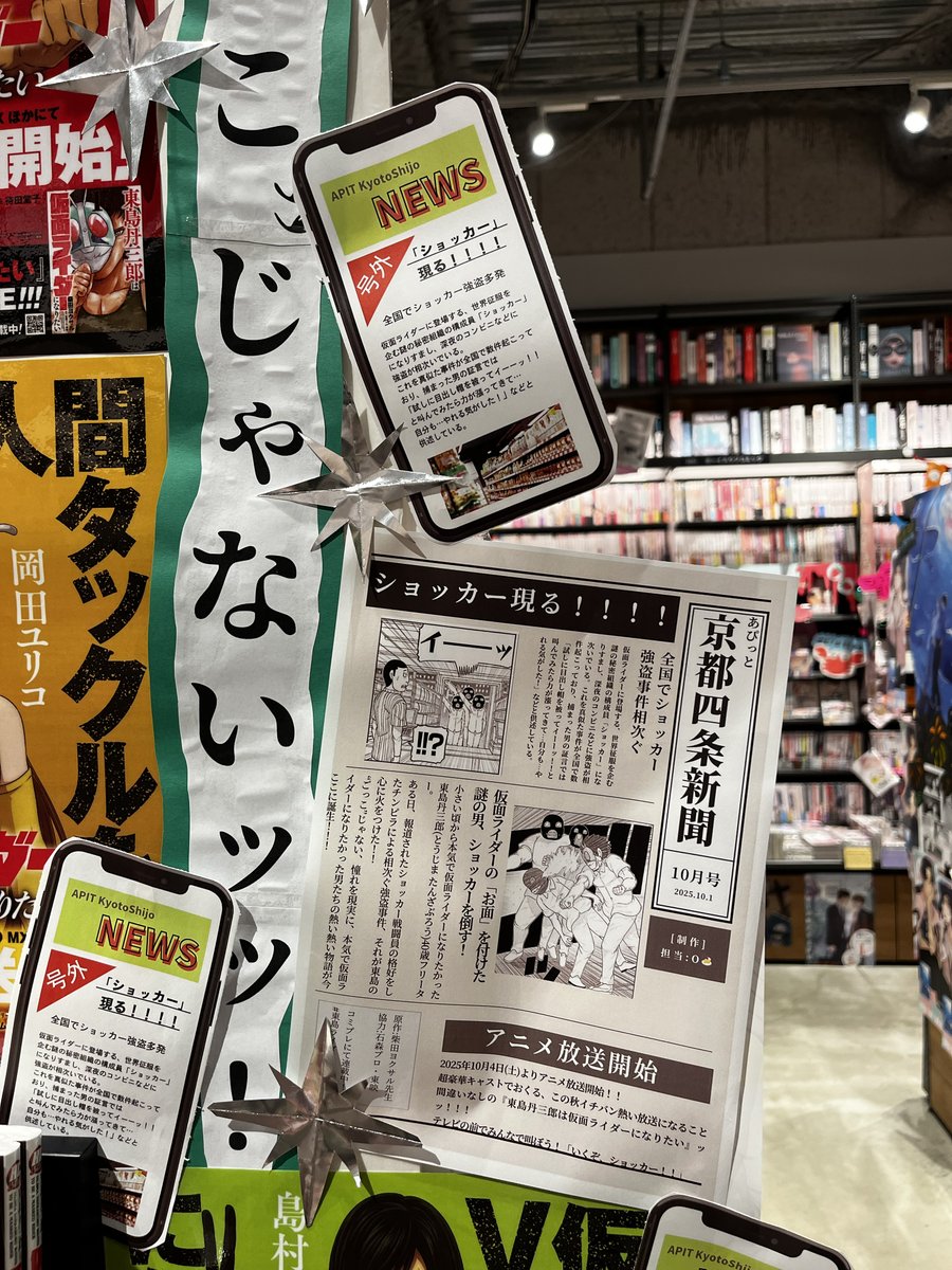 TSUTAYA BOOKSTORE APIT京都四条様で #東島ライダー の素敵な店舗ラッピングをしていただいております！！

店頭もスゴイですが、店内も素晴らしすぎます！手作り新聞まで…。

お近くにお住まいの方は是非、足を運んでみてください😆（担当）
#東島丹三郎は仮面ライダーになりたい