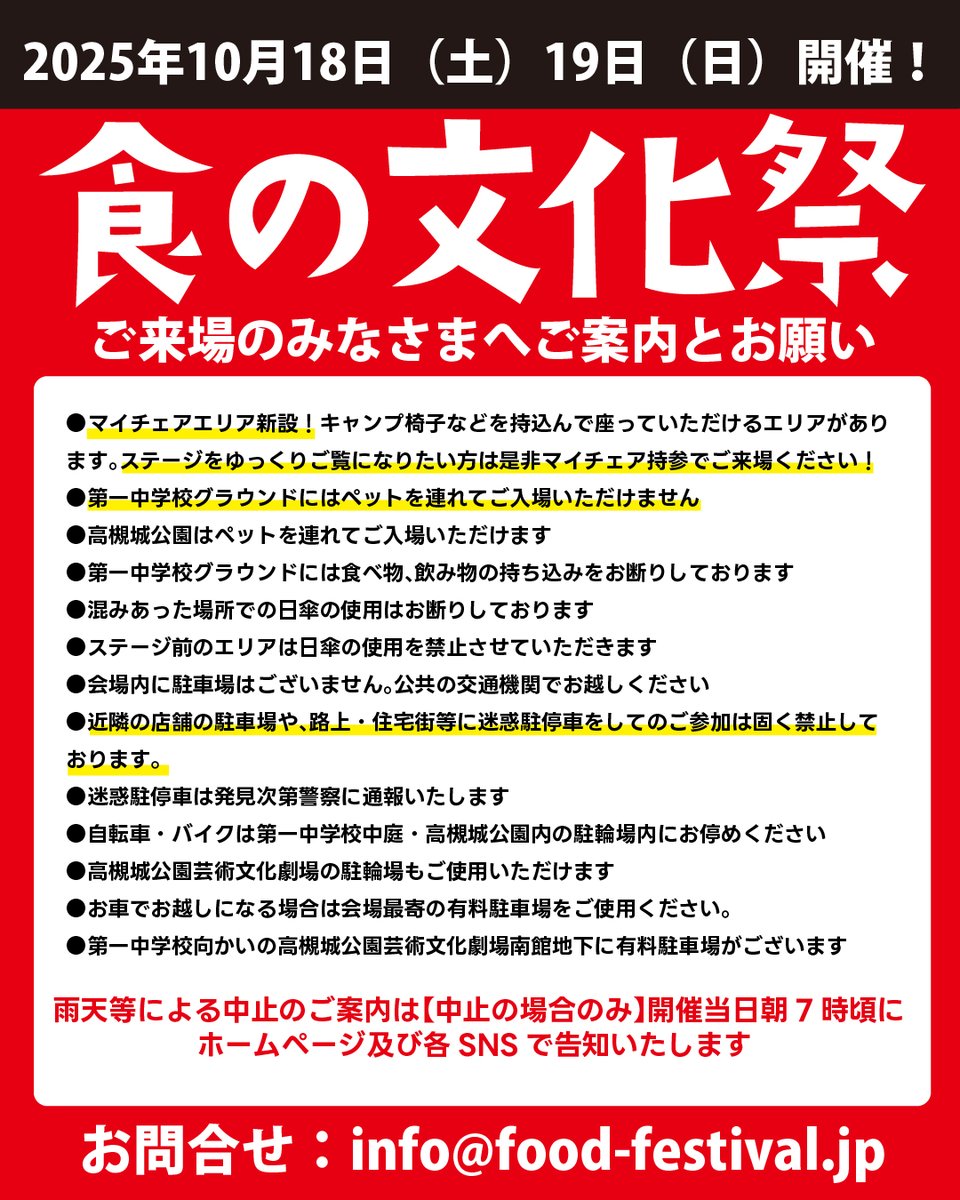 2025年10月18日19日開催
第17回食の文化祭にご来場のみなさまへご案内とお願いです。
#食の文化祭　#駐車場はありません　#迷惑駐停車ダメ絶対　#マイチェアエリア新設