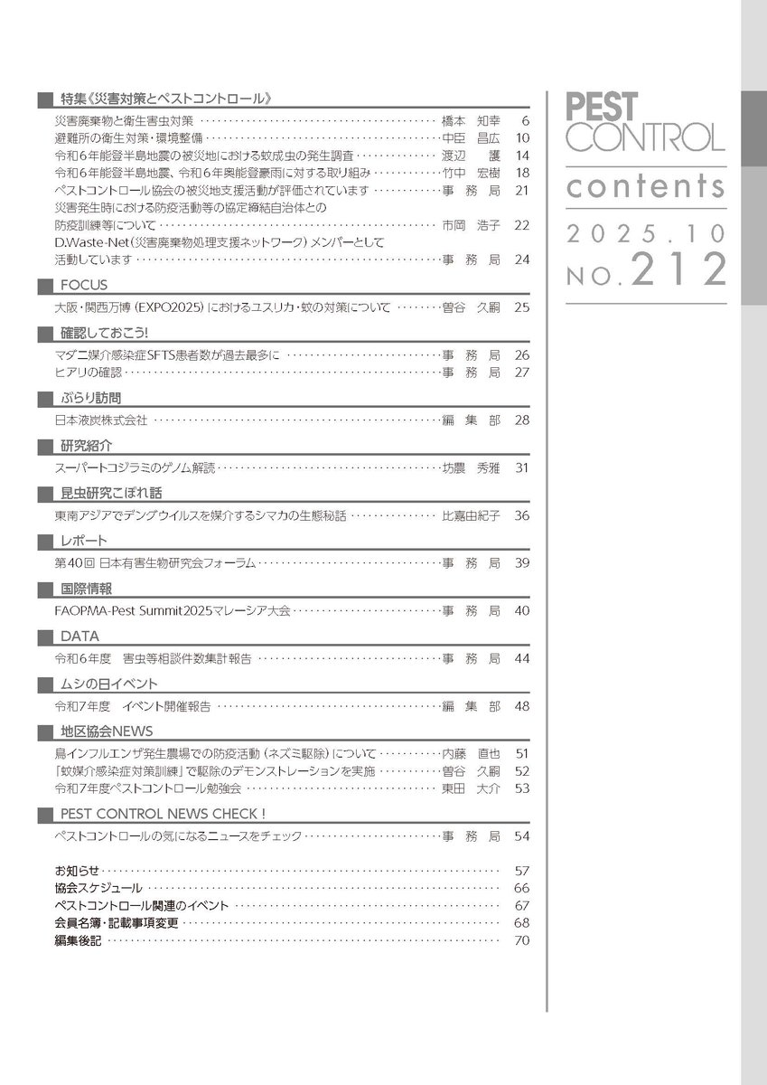 JPCA1's tweet photo. 「#ペストコントロール」212号の特集はコチラ！
🚩特集：災害対策とペストコントロール
▶災害廃棄物と衛生害虫対策
▶避難所の衛生対策・環境整備
▶令和6年能登半島地震の被災地における蚊成虫の発生調査
▶令和6年能登半島地震、奥能登豪雨に対する取り組み
and more!!! https://t.co/PIVsFhlNFZ