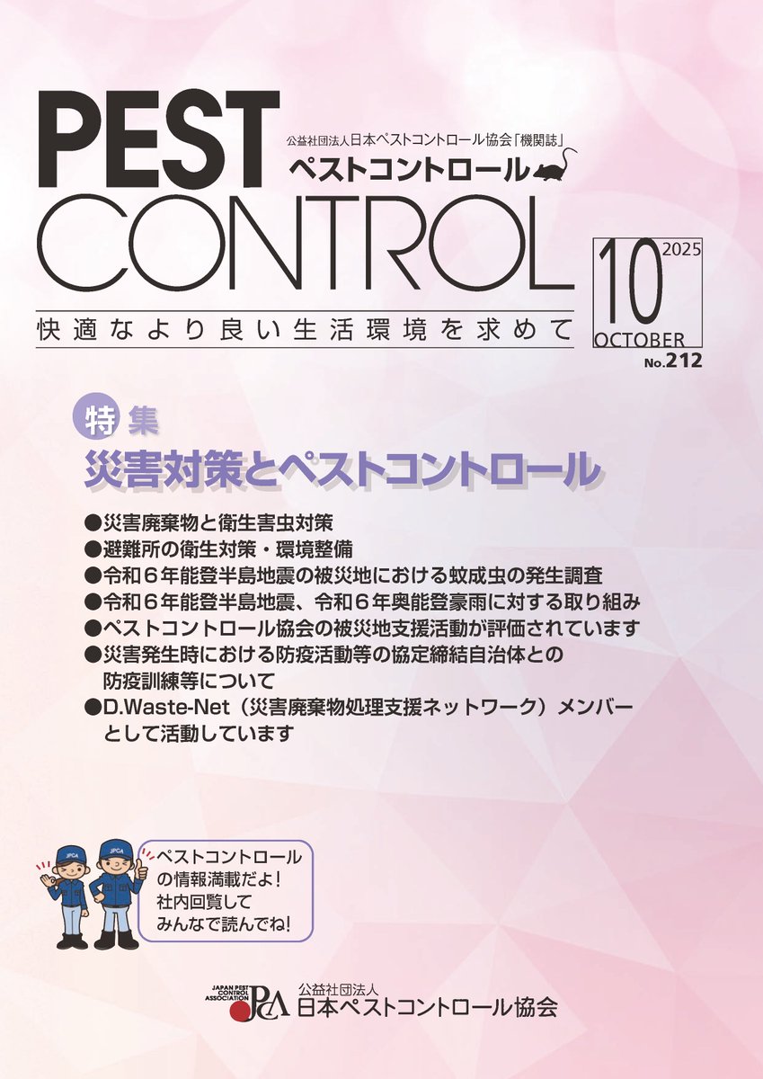 JPCA1's tweet photo. 機関誌「#ペストコントロール」212号（2025年10月号）を発行しました。
HPで公開しています！

●年4回（4,7,10,1月）発行
https://t.co/EEnUtmRdso https://t.co/9CIrVx4GJ7