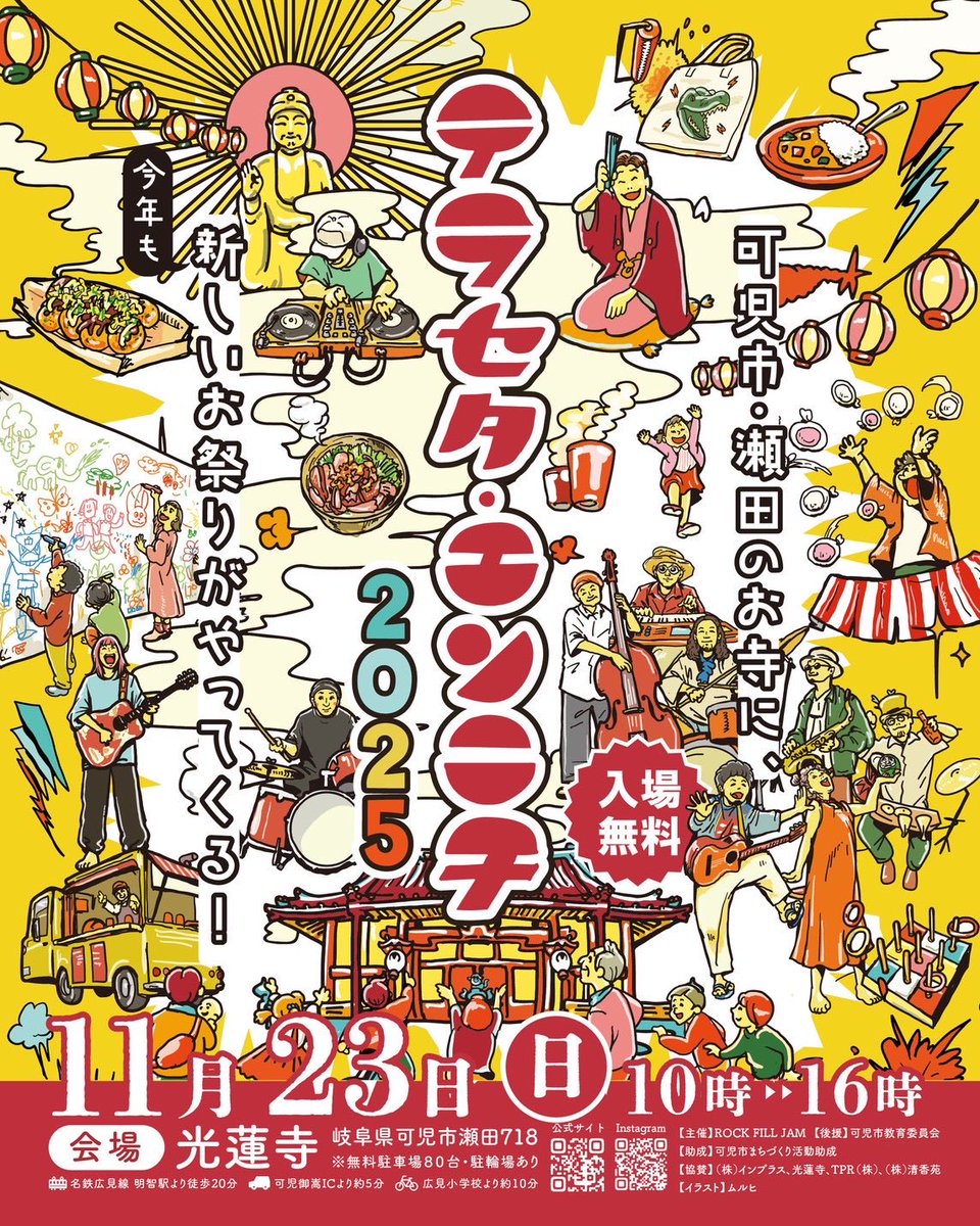 RFJ_Q's tweet photo. 【開催決定!!!!🎉】
お待たせしました💁
今年も開催します「テラセタエンニチ」。
今年も楽しいがいっぱいつまった
アタラシイ縁日を開催します。
お楽しみに~🙌
■概要
日時:11/23(日)10時~16時
場所:光蓮寺(岐阜県可児市瀬田718)
入場料:無料
#ROCKFILLJAM
#テラセタエンニチ https://t.co/Bka9eyzqa2