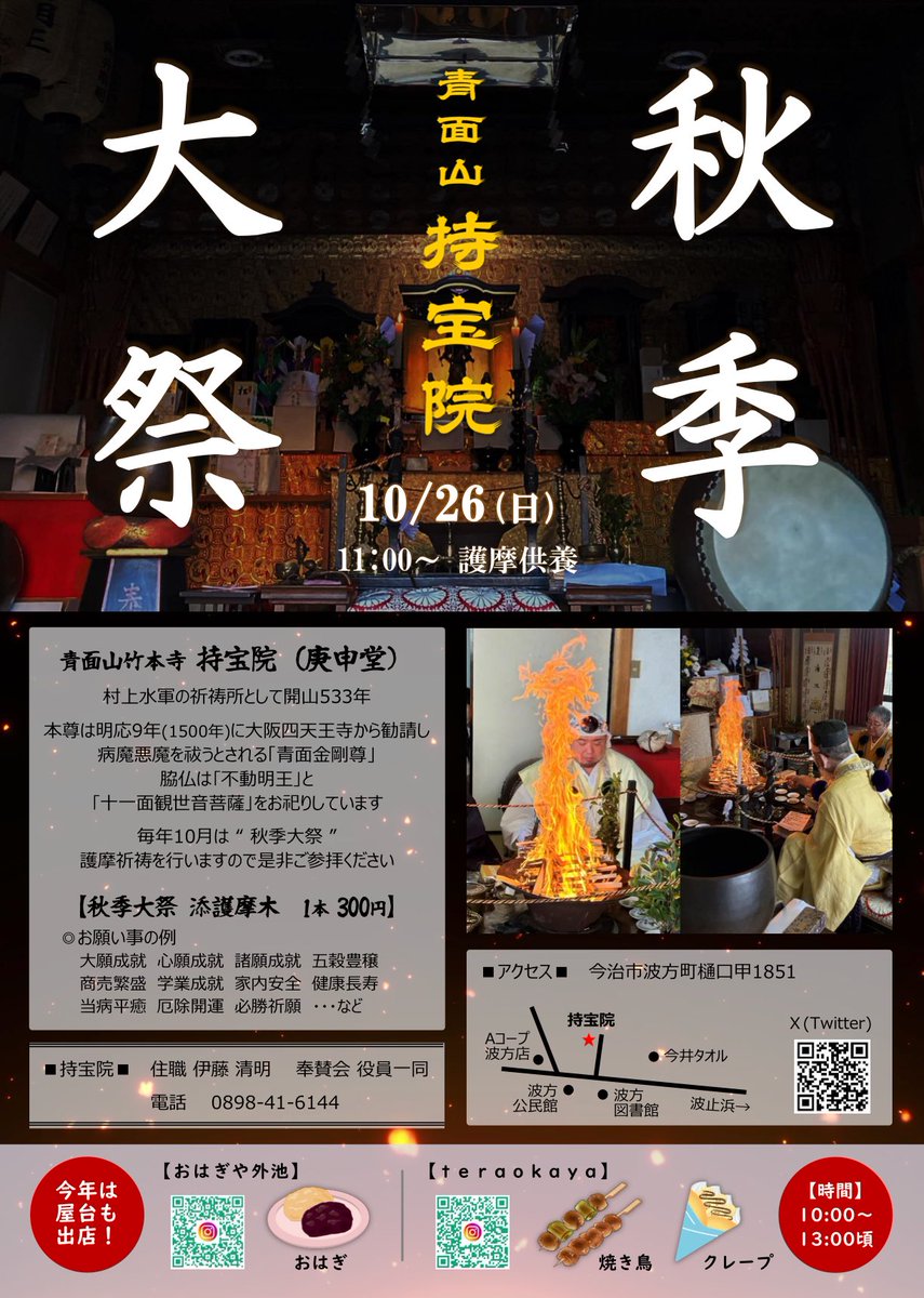 psyogen's tweet image. 今年も秋季大祭の時期がやって来ました。
今年は、地域の方々にお願いして出店をだしていただきます！
よろしければ是非お参りください🙇
護摩木も一本300円で受け付けております。