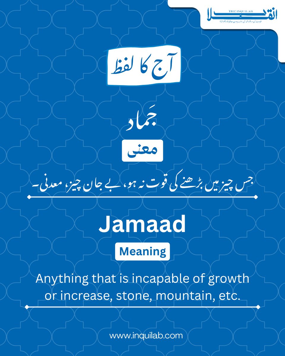 theinquilabin's tweet photo. آج کا لفظ

#InquilabNews #Word #WordOfTheDay #Urdu #UrduWord #Lafz #AajKaLafz #UrduLearning https://t.co/IH6coeNlRU