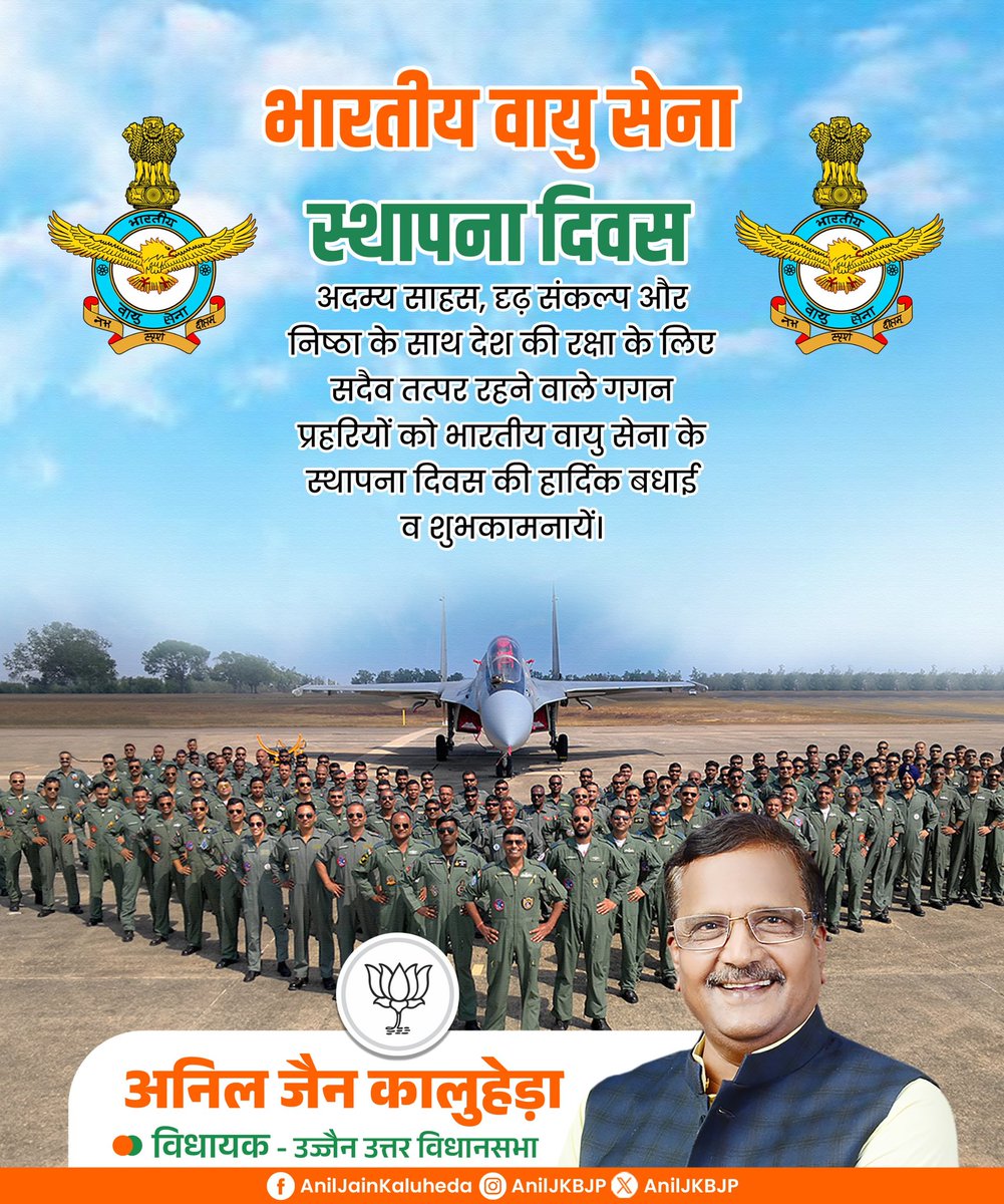 भारत के गौरव, आकाश के अभेद्य प्रहरी भारतीय वायु सेना के सभी जवानों और उनके परिजनों को 'भारतीय वायु सेना दिवस' की हार्दिक बधाई एवं शुभकामनाएं।