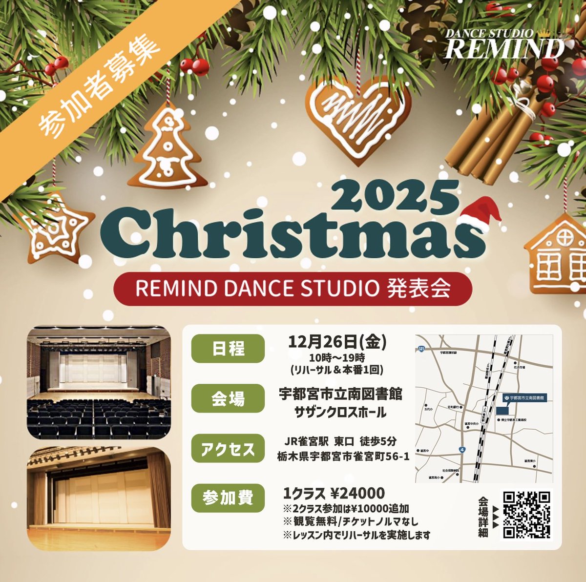 DanceRemind's tweet photo. ＼Remind 2025 Xmas発表会／
ダンスレッスンの成果を発揮する
1年に1度の発表会！
全力でチャレンジしよう！
ぜひご参加ください

日程：2025年12月26日(金)
会場：宇都宮市立南図書館 サザンクロスボール
住所：栃木県宇都宮市雀宮町56-1
(JR 雀宮駅 東口より徒歩5分) https://t.co/EOga9eFDPX