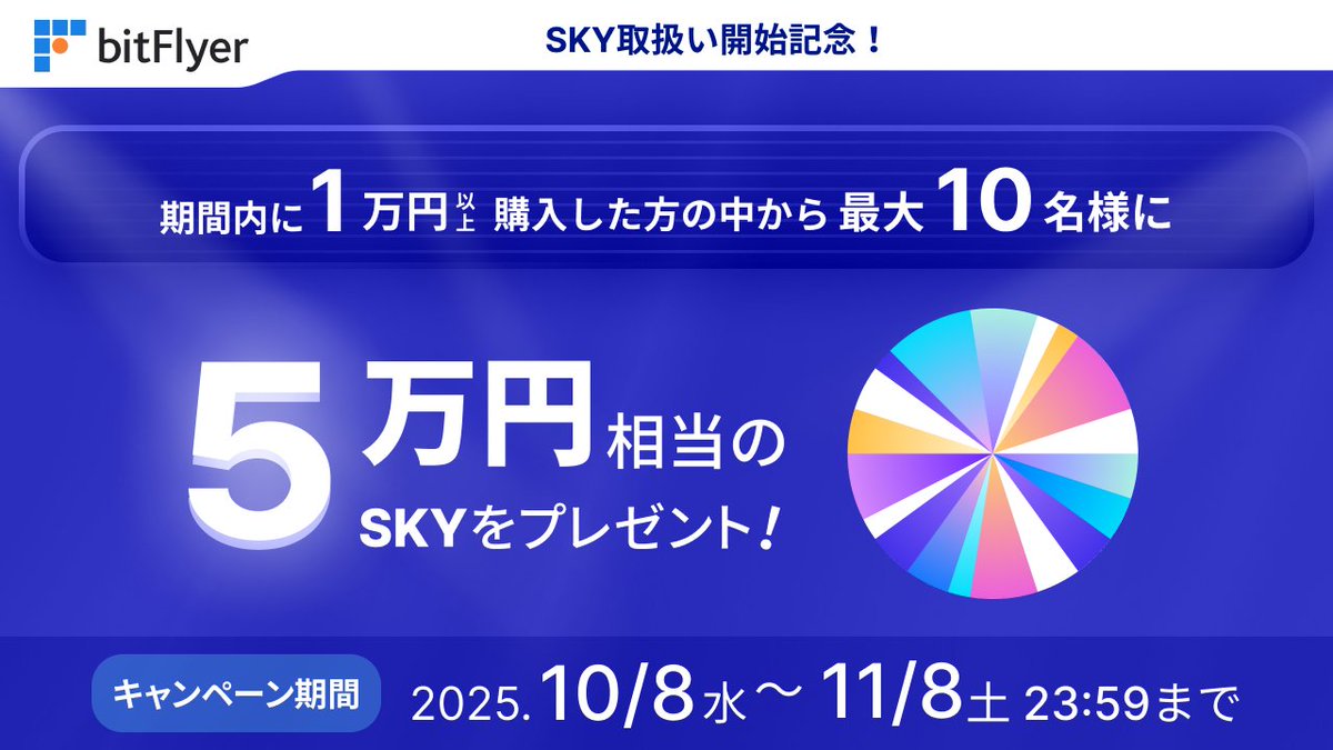 SKY 取扱い開始記念❗キャンペーン開催 ＼ 本日よりスカイ（ SKY ）の取扱いを開始しました✨ 取扱い開始を記念してキャンペーンを実施❗ 抽選で  10 名様に 5 万円相当の SKY をプレゼント🎁 ▽参加方法 ① 口座開設し本人確認を完了 ② 販売所で SKY を 1 万円以上購入 ...