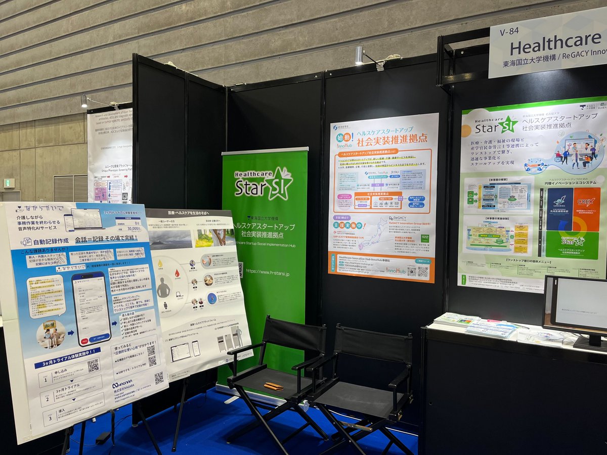 【JHVS2025にNAGARAも展示中】
10/8（水）から10/10（金）でパシフィコ横浜にて開催されます。「ジャパン・ヘルスケア・ベンチャー・サミット」にも参加しております！
「ヘルスケアベンチャーハブ（V84）」のブースにて展示中です。