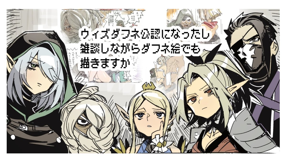 【ウィズダフネ】の公認冒険記録人になった裏話とか https://t.co/fARhrfaDKB 
わくたて 18時～19時で小一時間らくがきなどを… 