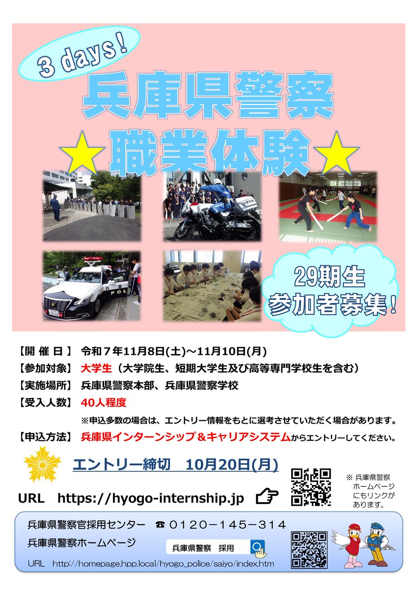 Hyogo_Police's tweet image. 【職業体験の開催　警察官採用センター】
９月に引き続き11月８日～10日の３日間、大学生等対象の職業体験を開催します！３日間でリアルな警察の仕事が分かる！エントリーは10月20日まで！

大学生等対象職業体験
police.pref.hyogo.lg.jp/saiyo/event/in…
#兵庫県警察 #警察官採用 #職業体験 #インターンシップ