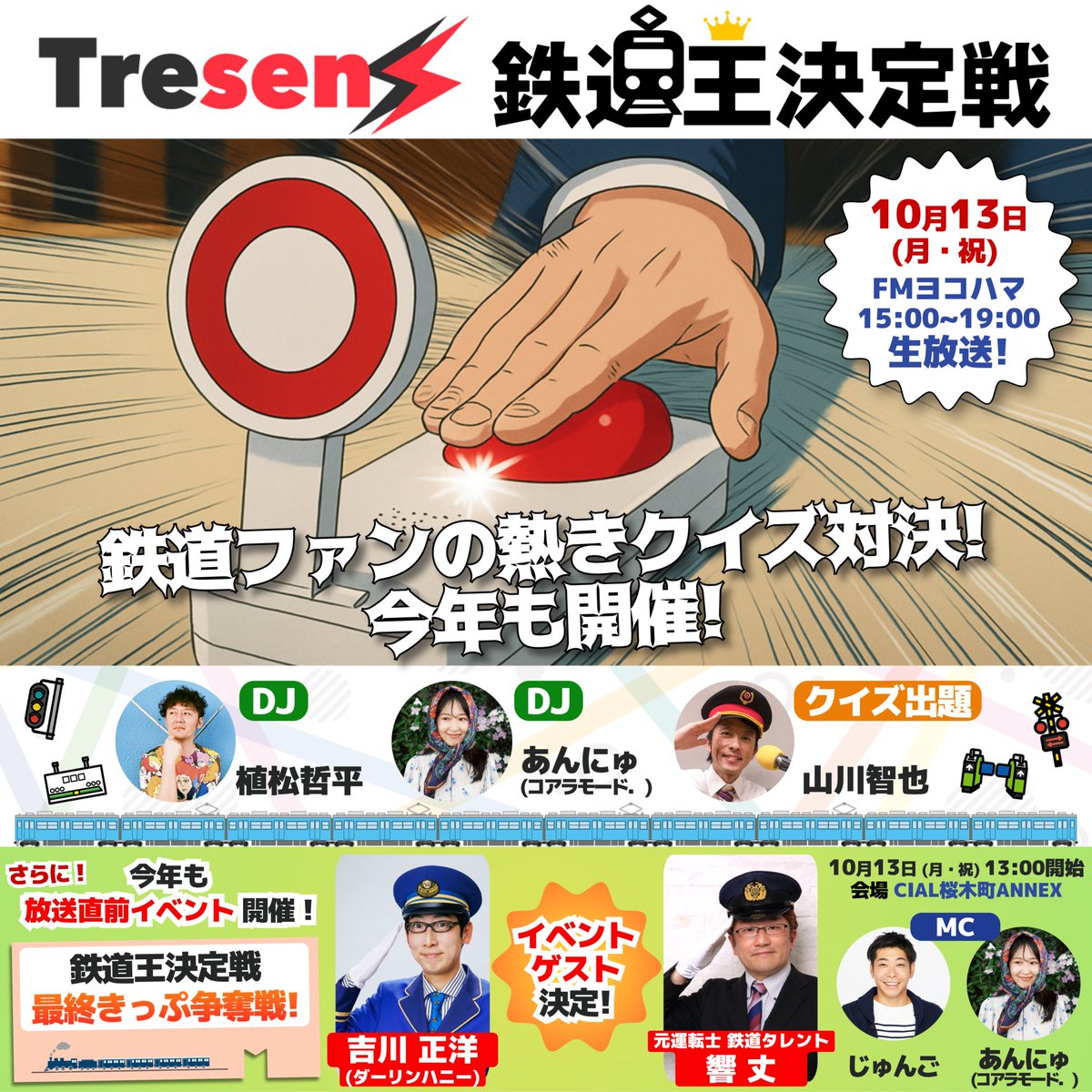 【鉄道王決定戦 ついに明日！】

[ラジオ生放送] #とれせん

15時〜 84.7MHzやradikoで生放送
今年の鉄道王は誰だ!?

[放送直前イベント 最終きっぷ争奪戦🔥]

13時〜 CIAL桜木町ANNEXで開催
FヨコYouTube Ch. 生配信あり(アーカイブなし)

ゲスト
ダーリンハニー吉川正洋
元運転士鉄道タレント 響 丈