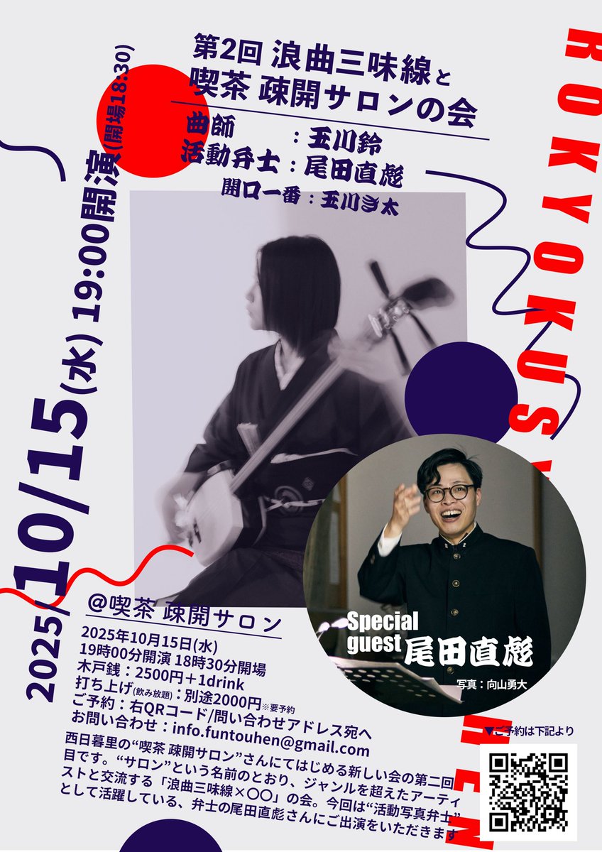 cafe_sokaisalon's tweet photo. 来週水曜10月15日はこちら！玉川鈴さんの「浪曲三味線と喫茶疎開サロンの会」、熱気に溢れた第１回からの第２回は、活弁の尾田直彪さんとのコラボです！まだご予約承れますので、ご希望の方はご連絡ください！お待ちしております😉 https://t.co/guE5K1eRt8