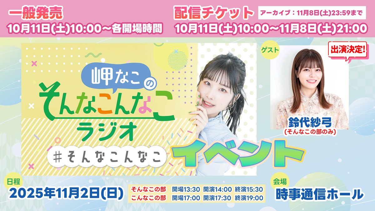 11/2 #そんなこんなこ #岬なこ
第3回イベントチケット
10/11(土)10時より一般＆配信チケット販売決定📢

そして！！
そんなこの部ゲスト #鈴代紗弓
急遽、出演決定🎤🎉

▼一般販売
eplus.jp/sonnakonnako/

▼配信チケット
eplus.jp/sonnakonnako_o…

#音泉