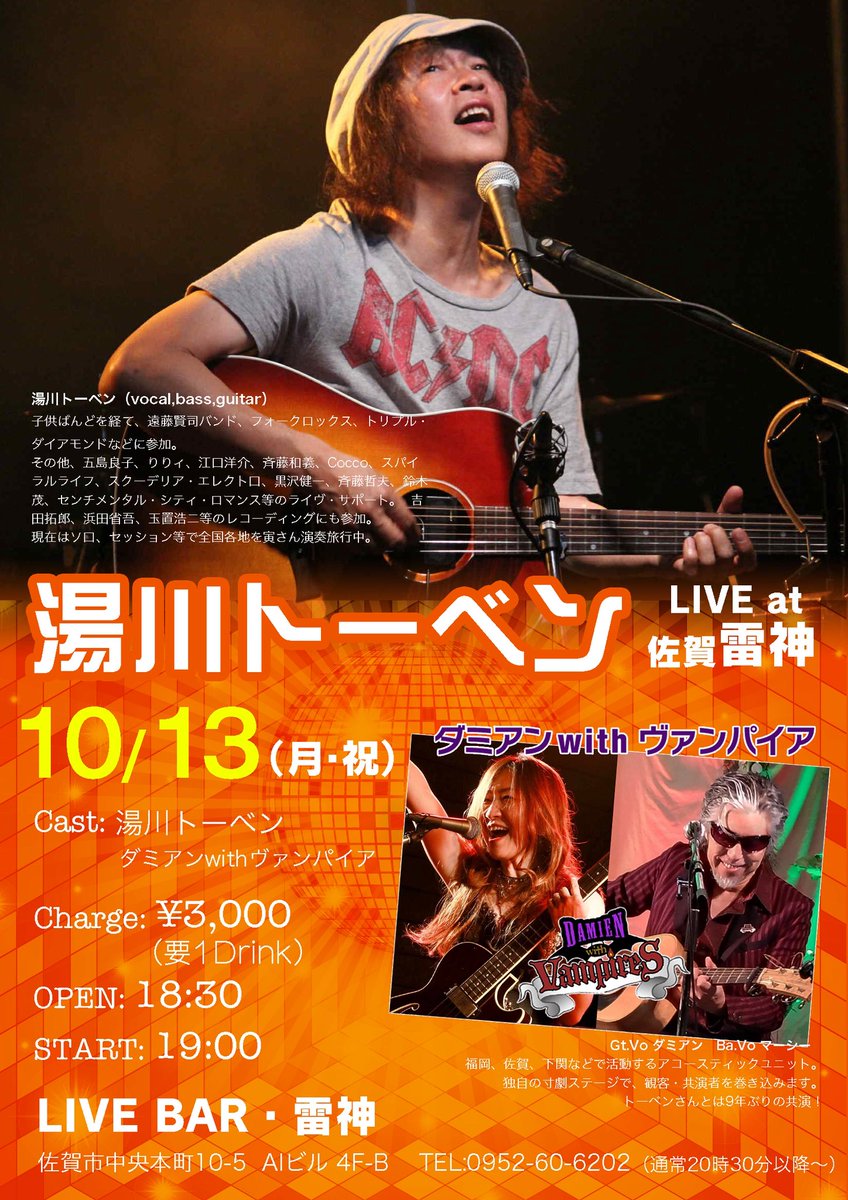 ダミアンwithヴァンパイア、久しぶりの佐賀ライブは、10/13（月・祝）湯川トーベンさんをお迎えしての雷神出演！

雷神は16周年記念月間ということで、盛大にお祝いしたいと思います♪
いつものようにラジオドラマでたっぷりお届け😀

トーベンさんの超絶ベースも見れるかも？
お待ちしています！