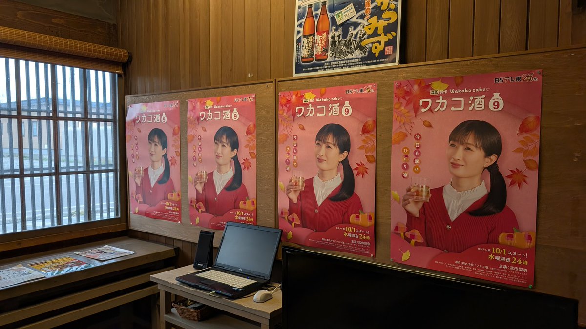 #ワカコ酒 season9 毎週水曜日深夜24時 #BSテレ東 に放送いたします！増毛町の出番は第7夜、11月12日の放送予定です🥰