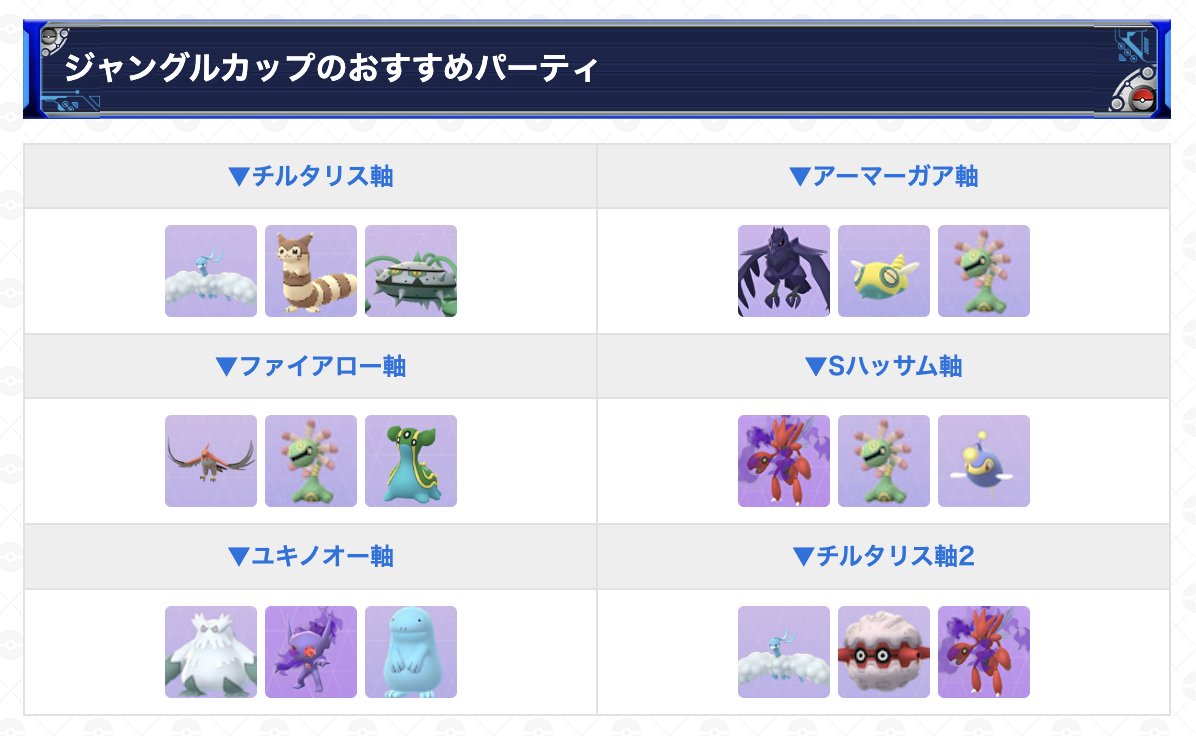 gamewith_pkgo's tweet image. ＼ ジャングルカップおすすめパーティ更新 ／

ゆふいんさん(@MrYUFUIN )監修！
最新のおすすめパーティを公開しています📝
ぜひ参考にしてみてください！

▼ 解説や立ち回りはこちら
pokemongo.gamewith.jp/article/show/4…
#ポケモンGO