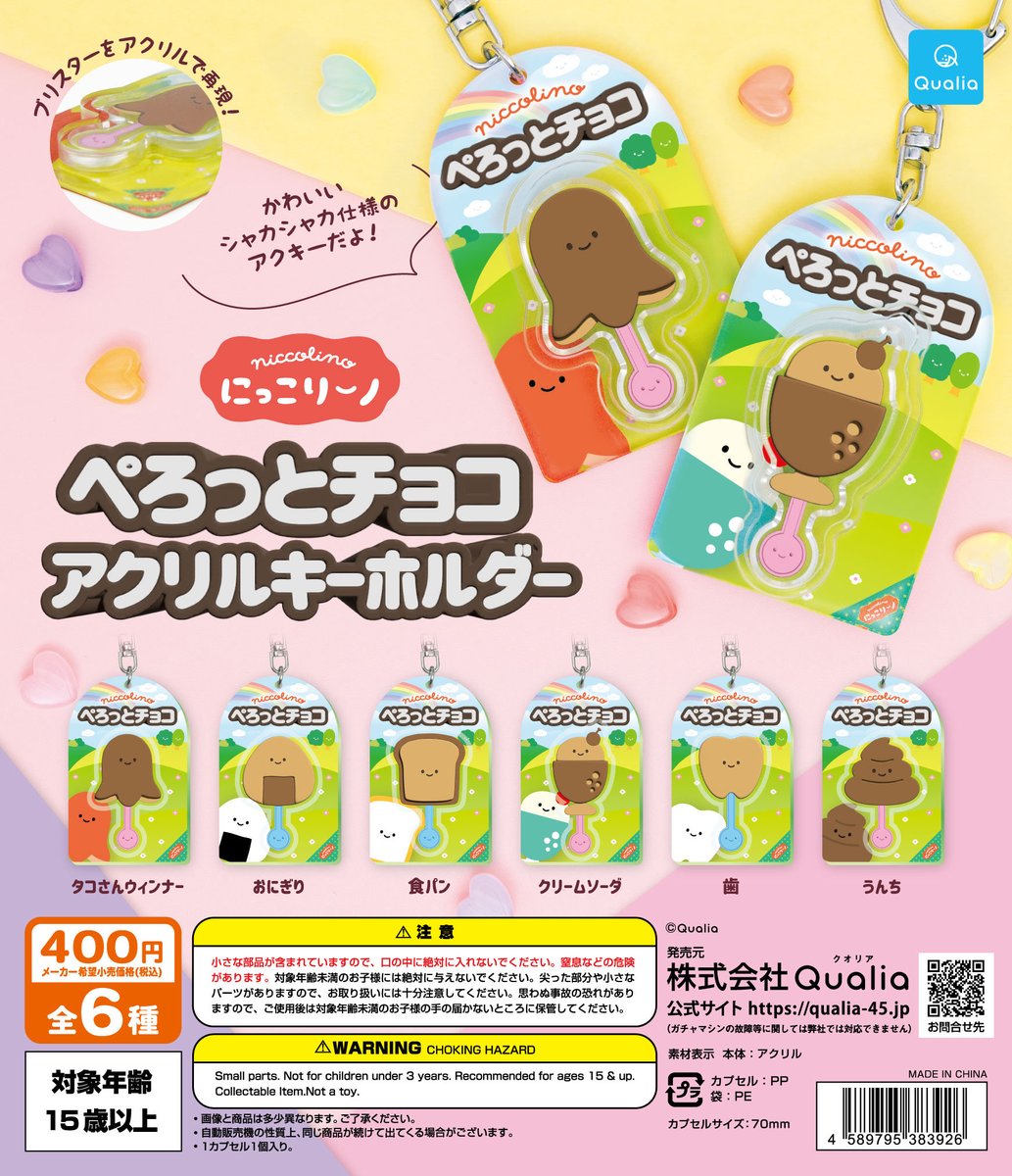 にっこりーノ ぺろっとチョコアクリルキーホルダー】 10月発売の