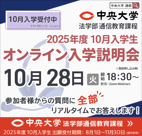 ━━━オンライン入学説明会━━━ 🎓中央大学法学部通信教育課程