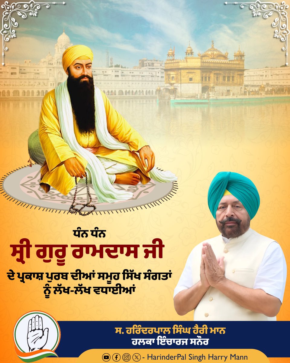 MannHarinderpal's tweet photo. ਗੁਰੂ ਕੀ ਨਗਰੀ ਸ੍ਰੀ ਅੰਮ੍ਰਿਤਸਰ ਸਾਹਿਬ ਵਸਾਉਣ ਵਾਲ਼ੇ, ਚੌਥੇ ਪਾਤਸ਼ਾਹ ਧੰਨ-ਧੰਨ ਸ੍ਰੀ ਗੁਰੂ ਰਾਮਦਾਸ ਸਾਹਿਬ ਜੀ ਦੇ ਪ੍ਰਕਾਸ਼ ਪੁਰਬ ਦੀ ਸਮੂਹ ਸਾਧ ਸੰਗਤ ਨੂੰ ਲੱਖ-ਲੱਖ ਵਧਾਈ...
#HarryMann #HarinderPalSingh #patiala #Congress #patialapolitics #punjab #amritsar #gururamdasji https://t.co/SukqntQMLC
