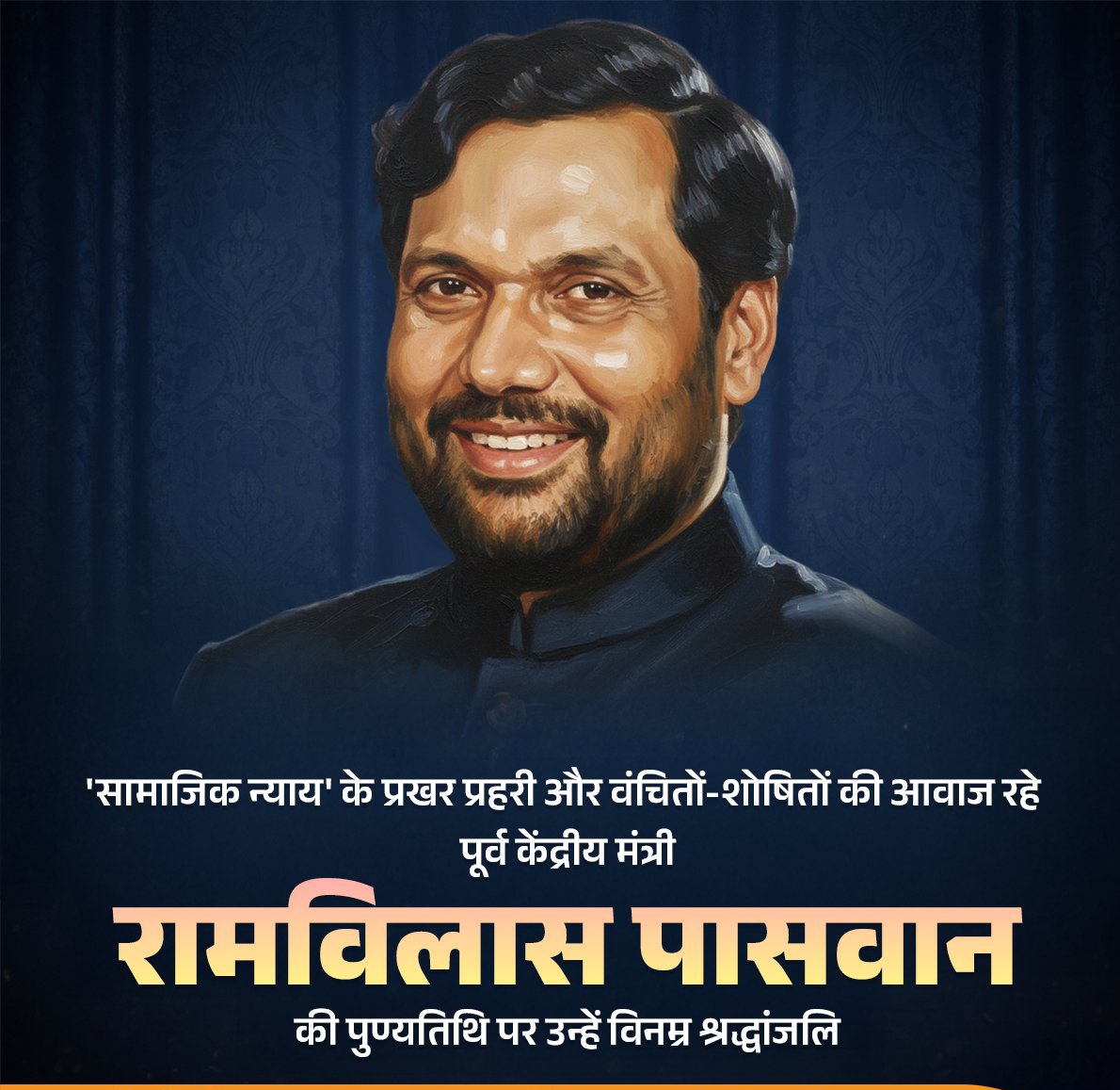 'सामाजिक न्याय' के प्रखर प्रहरी और वंचितों-शोषितों की आवाज रहे, पूर्व केंद्रीय मंत्री रामविलास पासवान जी की पुण्यतिथि पर उन्हें विनम्र श्रद्धांजलि!🙏🙏

समाज के उपेक्षित और वंचित वर्गों की उन्नति हेतु समर्पित उनका जीवन न्याय और समानता की अलख जगाता है।
<a href="/LJP4India/">Lok Janshakti Party (Ramvilas)</a> <a href="/iChiragPaswan/">युवा बिहारी चिराग पासवान</a>