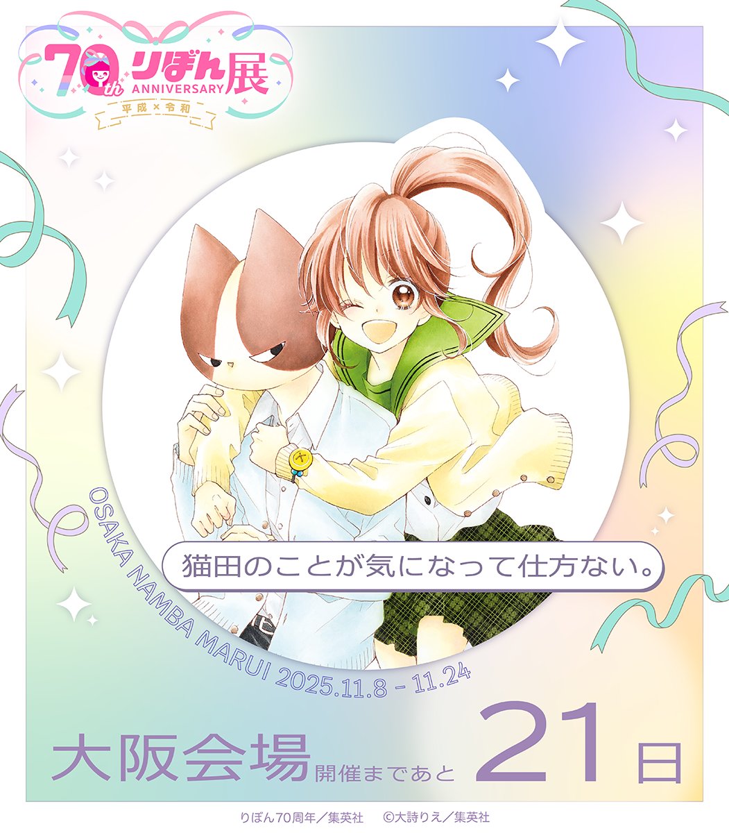 ribon70th_ex's tweet image. 🎀りぼん70周年展＜大阪会場＞開催まであと…🎀

　　　　　　　＼２１日／

前売券は絶賛発売中✨

 公式HP▼
ribon70th-ex.com/ticket/

#りぼん #りぼん70周年 #りぼん70周年展