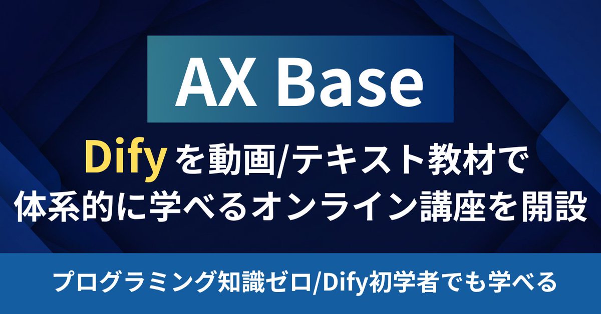 【お知らせ】
Dify初心者からでも、動画で基礎から体系的にDifyを学べるオンライン講座「AX Base」を今週土曜日にリリースします！

【AX Baseの特徴】
✅動画で基礎から体系的に学べる
✅noteメンバーシップ記事（通常2,980円/月）読み放題
✅入会金0／解約金0／継続期間の縛りなし