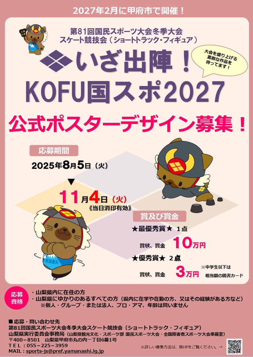 KOFU国スポ2027公式ポスターデザイン募集】が始まっているマル
