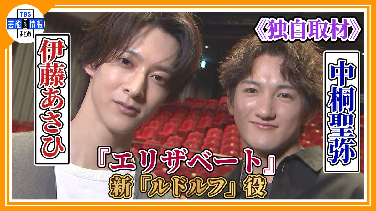 TBS_geino's tweet image. 🌟お知らせ🌟

10月9日(木)　16時

ミュージカル『エリザベート』に出演する
伊藤あさひさんと中桐聖弥さんのインタビューをYouTubeで公開✨
youtube.com/channel/UC10yr…

「ルドルフ」役に初挑戦する思いや共演者の印象🪭🪶を語ってもらいました

#エリザベート #伊藤あさひ #中桐聖弥