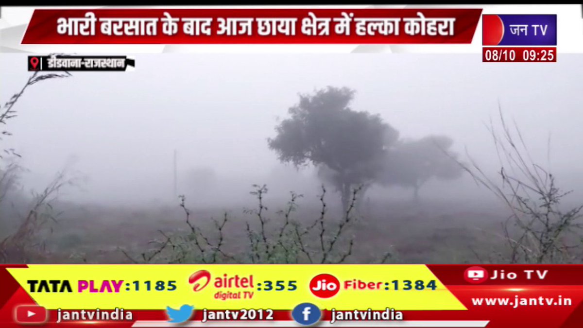 JANTV2012's tweet photo. Didwana Raj News | भारी बरसात के बाद आज छाया क्षेत्र में हल्का कोहरा | JAN TV
https://t.co/11GqK4lsJZ
#Didwana #Lightfog #area #heavyrain #Jantv_vkj https://t.co/p3ase10x4l