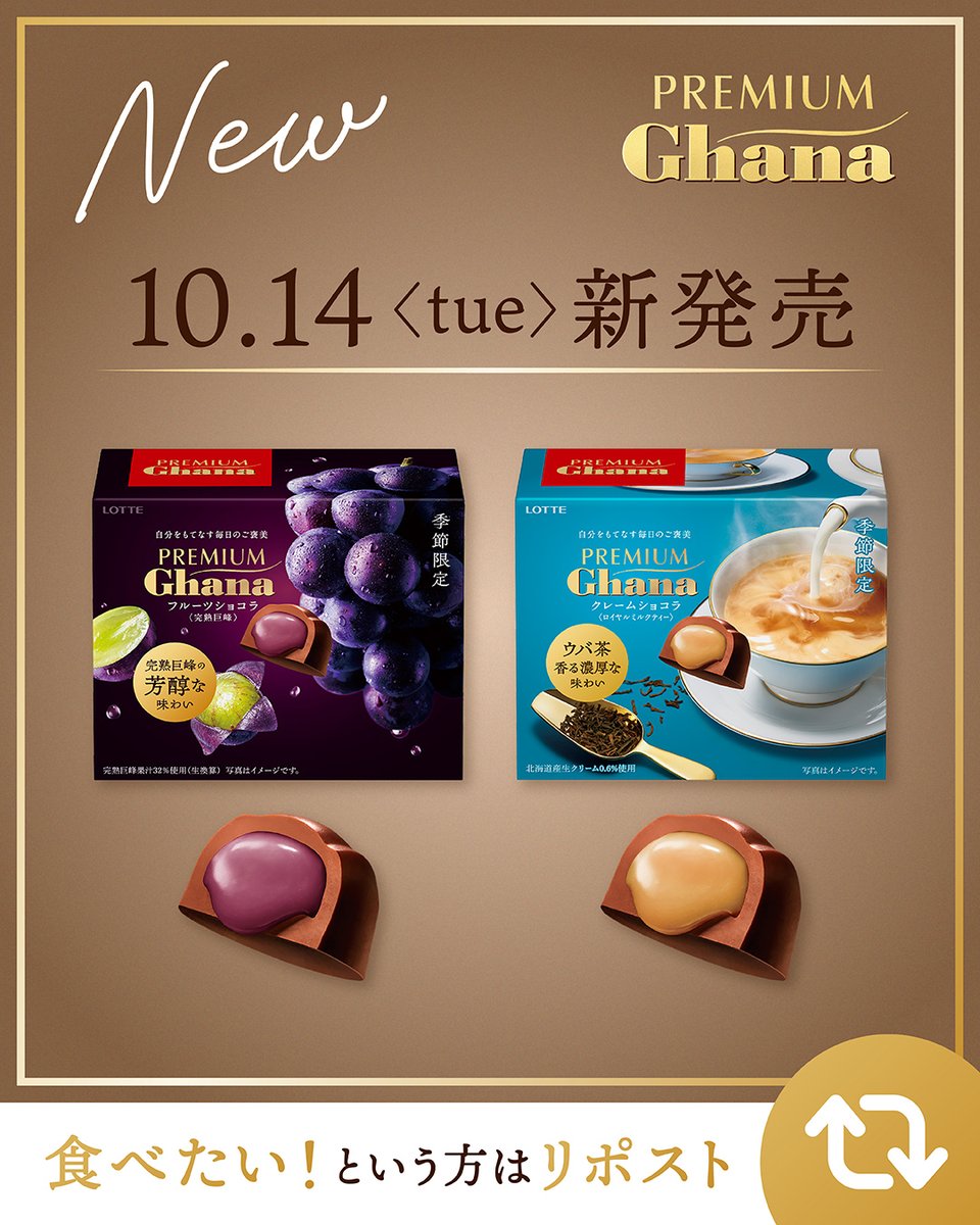 ╭━━━━━━━━━╮
　#プレミアムガーナ 
　秋冬コレクション
　本日10/14発売🍫✨
╰━━ｖ━━━━━━╯
プレミアムガーナに
新フレーバーが2️⃣種登場！

💜フルーツショコラ＜完熟巨峰＞
🩵クレームショコラ＜ロイヤルミルクティー＞

食べたい！という方はリポスト🔁