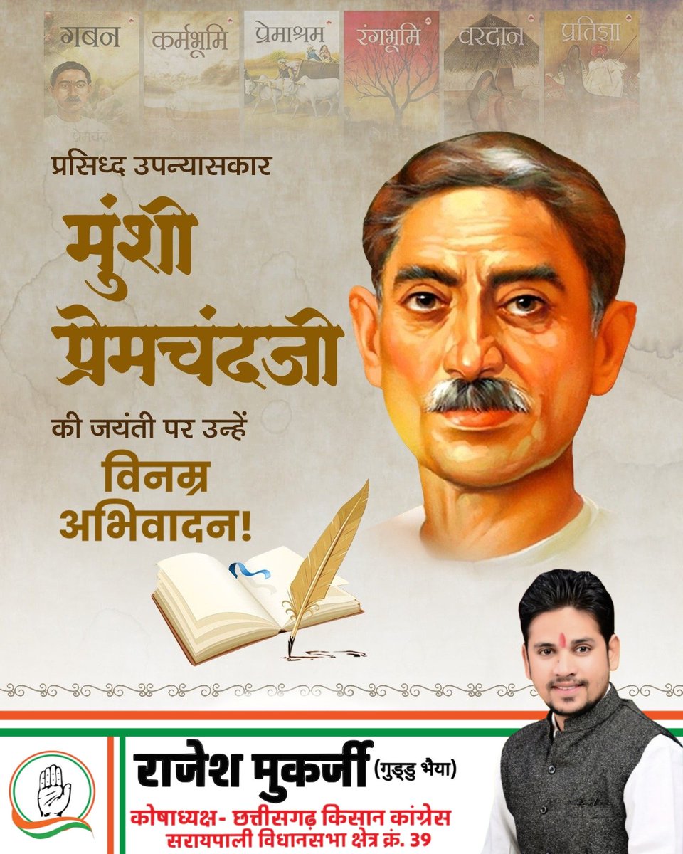 rajeshmukarjeee's tweet image. हिंदी साहित्य के अमर कथाकार मुंशी प्रेमचंद जी की पुण्यतिथि पर विन्रम श्रद्धांजलि।
उनकी लेखनी ने समाज की सच्चाइयों को शब्द दिए और आम जन की पीड़ा को स्वर।
#मुंशीप्रेमचंद #munshipremchand