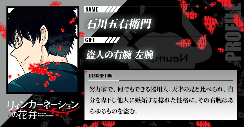 『石川五右衛門』
10月8日 没
安土桃山時代の大盗賊。(為政者に刃向かった)義賊とみられることも。
釜茹での極刑はあまりに有名

「石川や 浜の真砂は 尽くるとも 世に盗人の 種は尽くまじ」
#リィンカーネーションの花弁