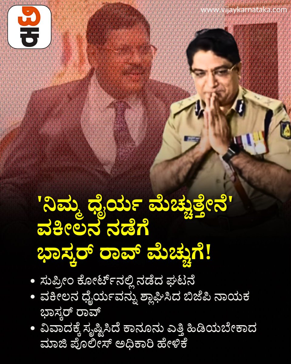 Vijaykarnataka's tweet photo. ‘ನಿಮ್ಮ ಧೈರ್ಯ ಮೆಚ್ಚುತ್ತೇನೆ’- ವಕೀಲನ ನಡೆಗೆ ಬಿಜೆಪಿಯ ಭಾಸ್ಕರ್ ರಾವ್ ಮೆಚ್ಚುಗೆ!
#BhaskarRao #BJP #LawyerCourage #LegalNews #PoliticalPraise #KarnatakaPolitics #CourtUpdate https://t.co/LVXKCr4trx