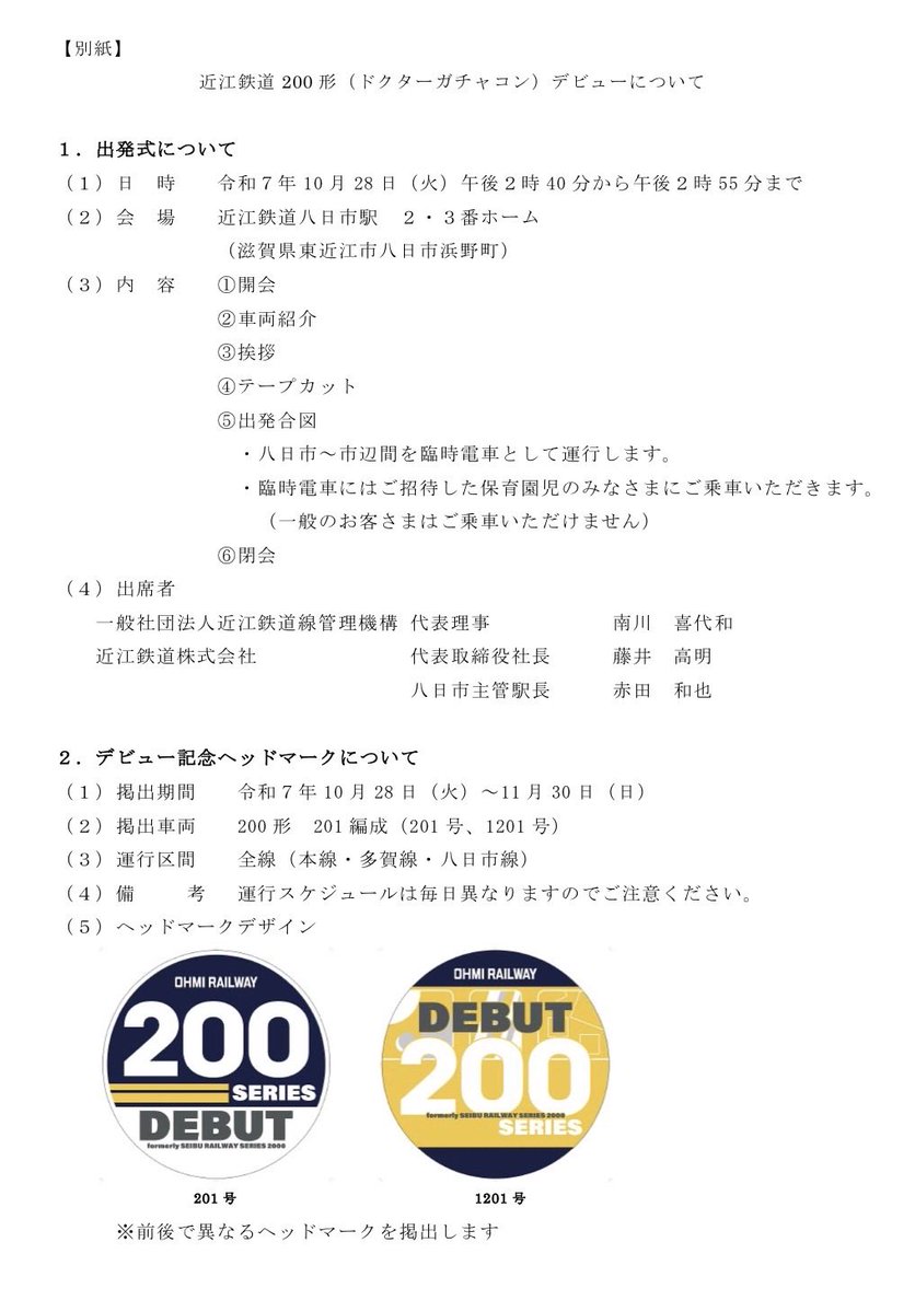 ｜近江鉄道200形 10/28 デビュー￤譲渡｜
┆導入線区┆本線・多賀線・八日市線
┆導入数┆2連2本（今回）
・西武2000系を譲受

┆ドクターガチャコン┆
・線路の歪み・部品の状態を撮影
→ AI解析で異常発見に繋げる

┆記念ヘッドマーク┆10/28〜11/30
・201F（2451F）に掲示
ohmitetudo.co.jp/file.jsp?id=16…