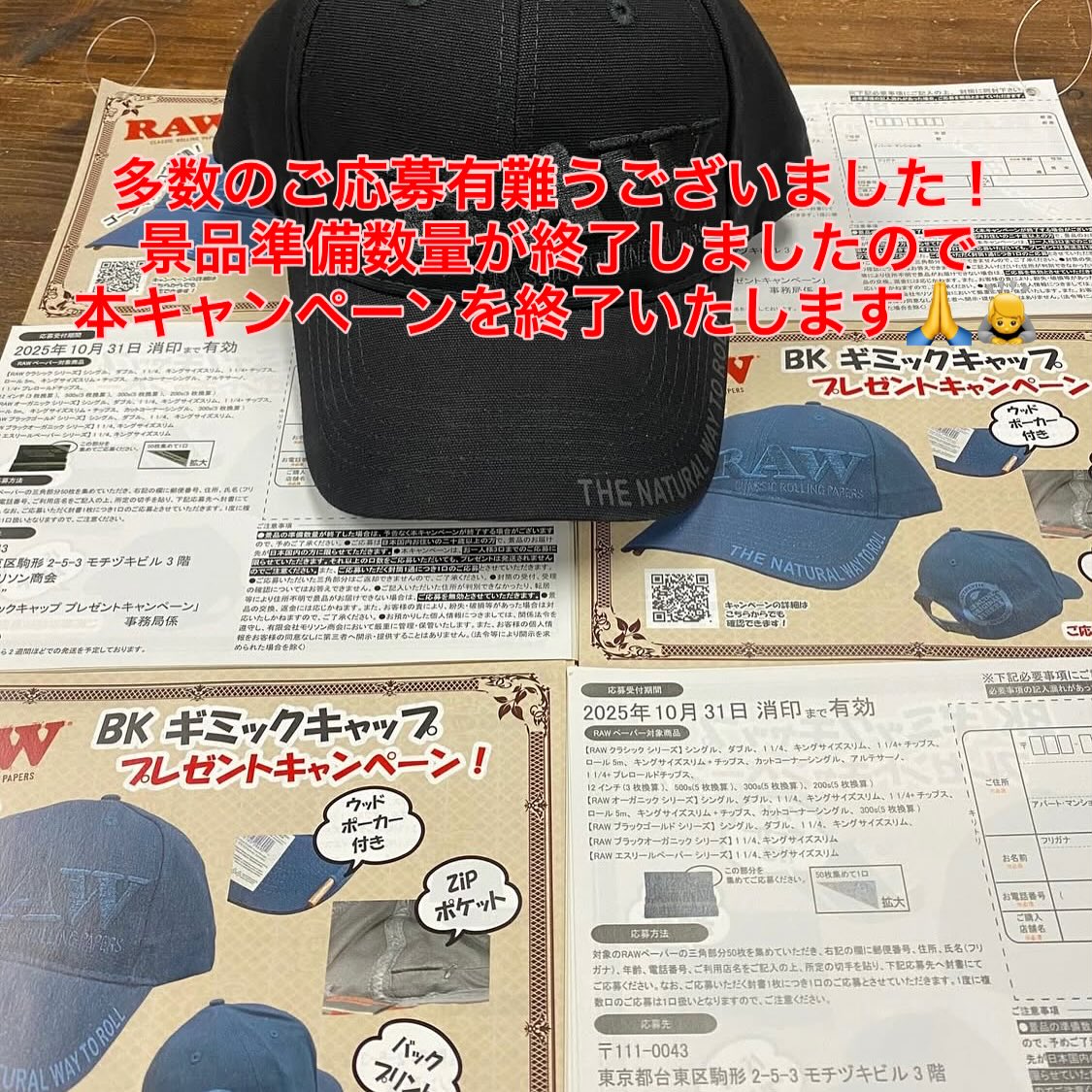 ⁂キャンペーン終了のお知らせ⁂
RAW BKギミックキャッププレゼントキャンペーンは
おかげさまで景品準備数量に達したため
終了となりました！
たくさんのご応募ありがとうございました！

引き続きRAW商品を宜しくお願いいたします！

#raw #rawjapan #rawlife #rawpapers #rawpaper
