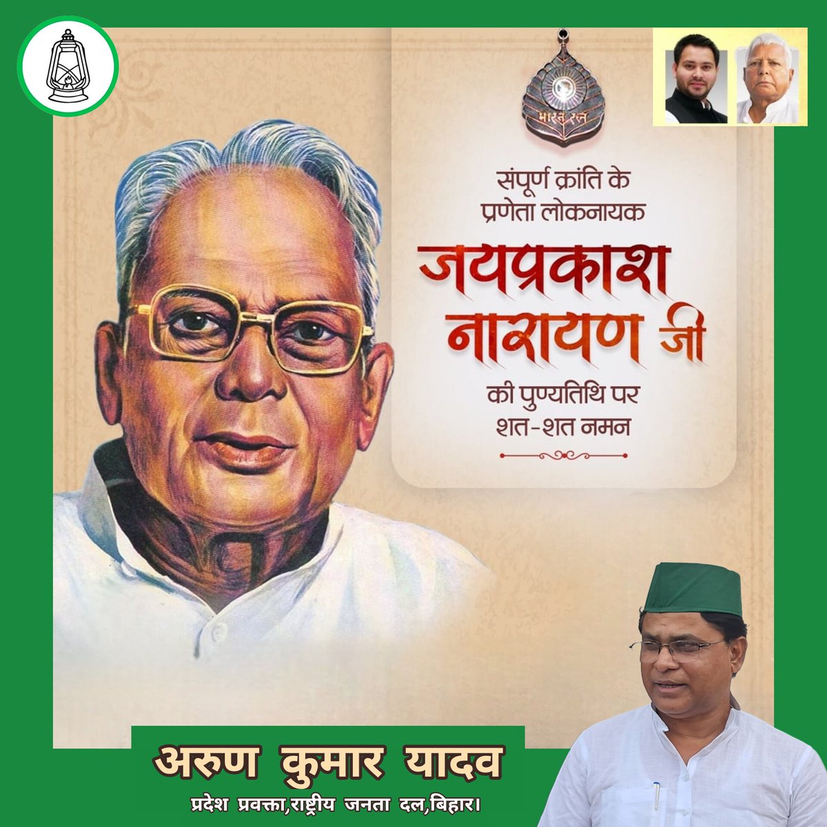सम्पूर्ण क्रान्ति के प्रणेता, समाज सुधारक, महान समाजवादी नेता, लोकनायक जयप्रकाश नारायण जी की पुण्यतिथि पर उन्हें कोटि-कोटि नमन एवं विनम्र श्रद्धांजलि!