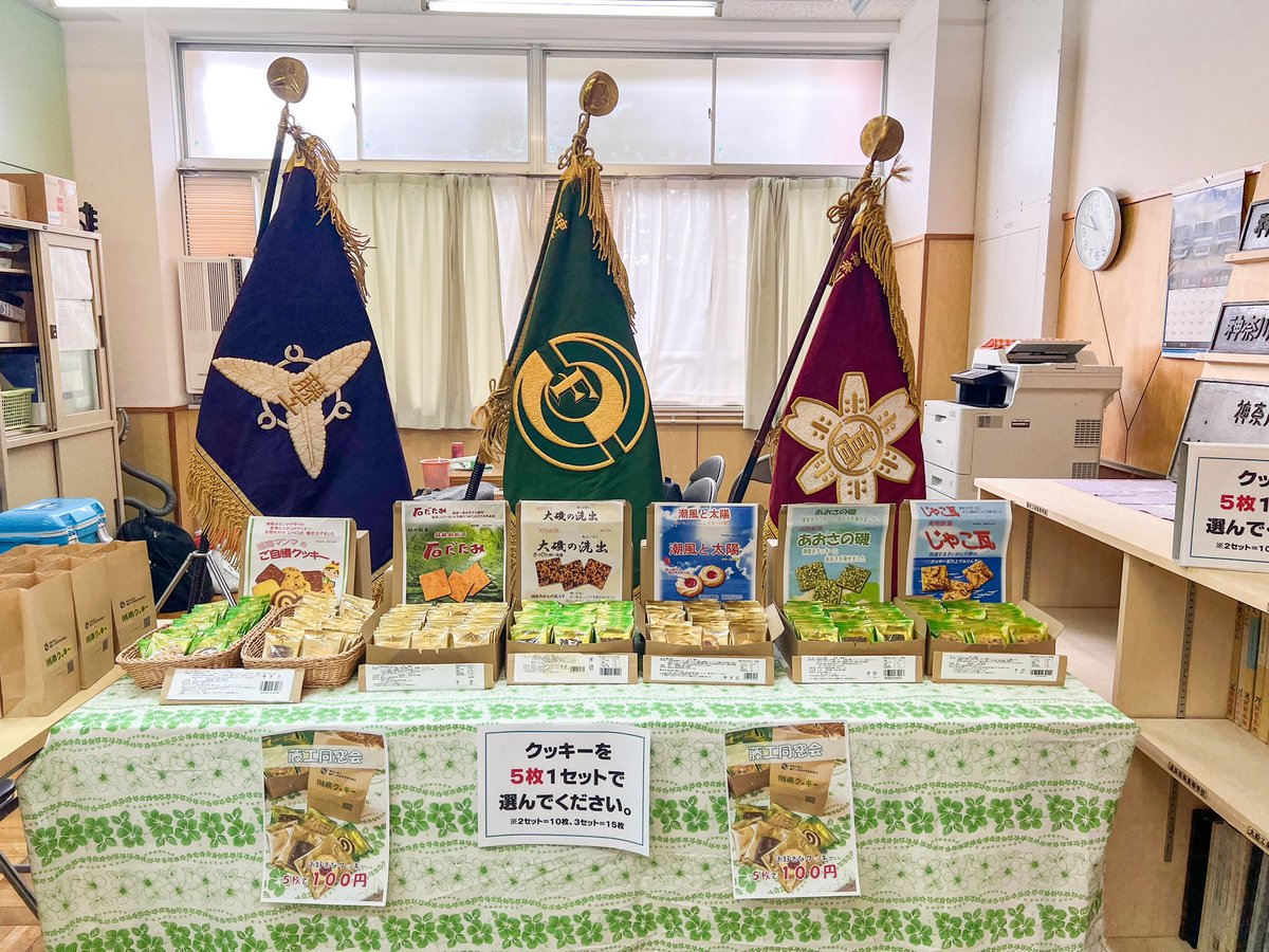 fst_dousoukai's tweet photo. 今年も「藤工祭」の季節がやってきました！
同窓会では今年も西棟2階の記念室で湘南クッキーの販売と展示を行います。

みなさまのご来場をお待ちしています！
♪( ´▽｀)

○一般公開
10月25日(土)10:00〜15:00
※最終受付は14:30
※駐車場はありません。

#藤沢工科 
#藤工祭 https://t.co/dZJZSql1l6