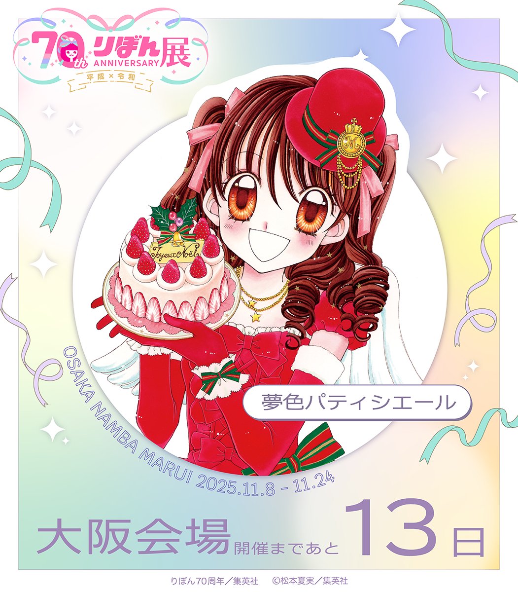 70th りぼん展 ノーブルアート 夢色パティシエール 松本夏実先生