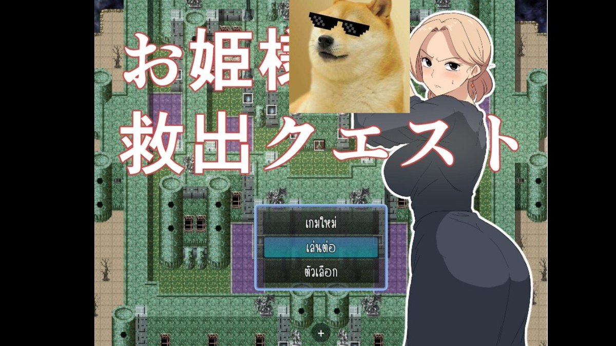 Satoru0578's tweet image. ( RPG Maker ) お姫様救出クエスト
-----------------
ผู้พัฒนาเกม : 青りんご
ประเภทเกม :  ตัวเอก ญ
ขนาดเกม :  200 MB
-----------------
PC &amp;amp; Joiplay &amp;amp; MaldiVes
~ Pixeldrain 
srtslug.biz/8jwS6  •ไฟล์แปลไทย•
( ตัวเกมหาโหลดกันเองนะครับ )
#เกม #เกมแปลไทย #RPGM #Game